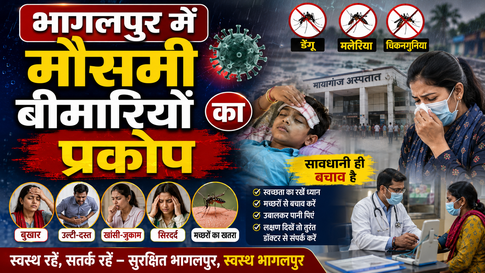भागलपुर में मौसमी बीमारियों का प्रकोप मायागंज अस्पताल की ओपीडी में 2200 और सदर अस्पताल में 1200 से अधिक पहुंचे मरीज