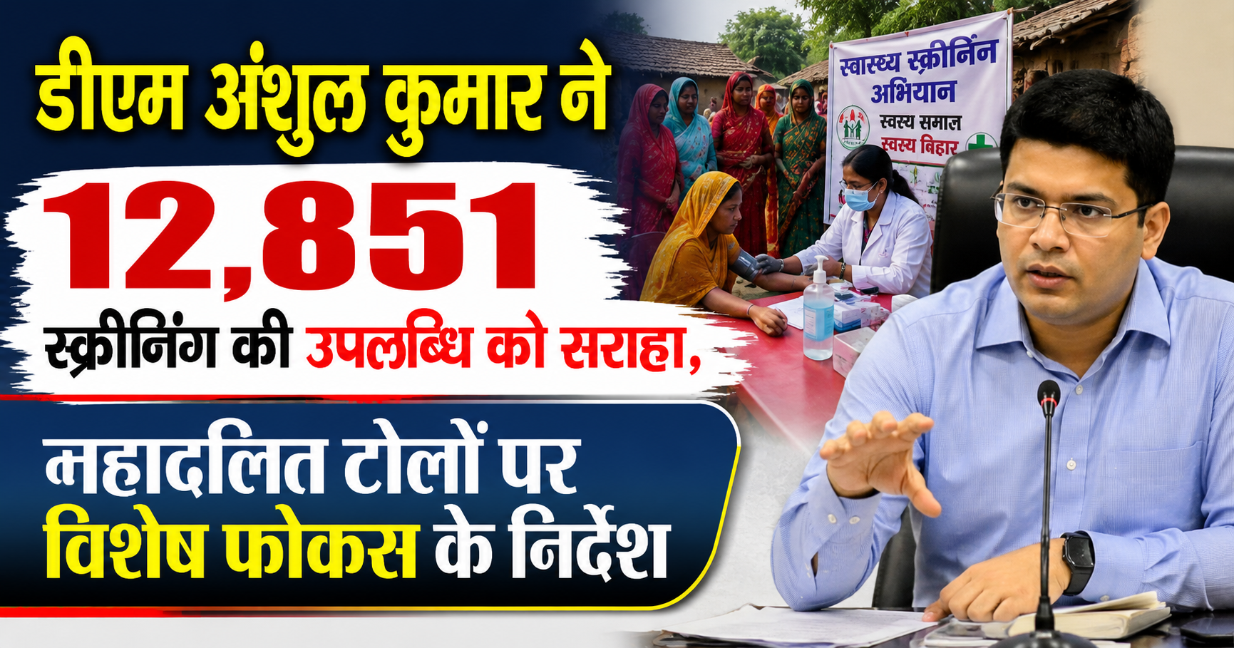 डीएम अंशुल कुमार ने 12,851 स्क्रीनिंग की उपलब्धि को सराहा, महादलित टोलों पर विशेष फोकस के निर्देश