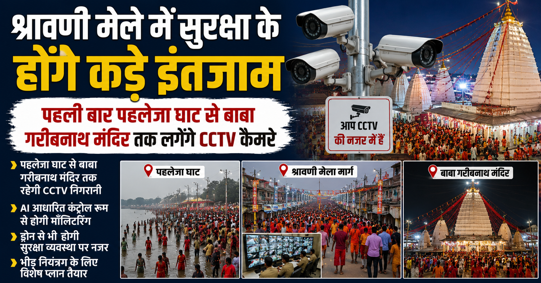 श्रावणी मेले में सुरक्षा के होंगे कड़े इंतजाम, पहली बार पहलेजा घाट से बाबा गरीबनाथ मंदिर तक लगेंगे CCTV कैमरे
