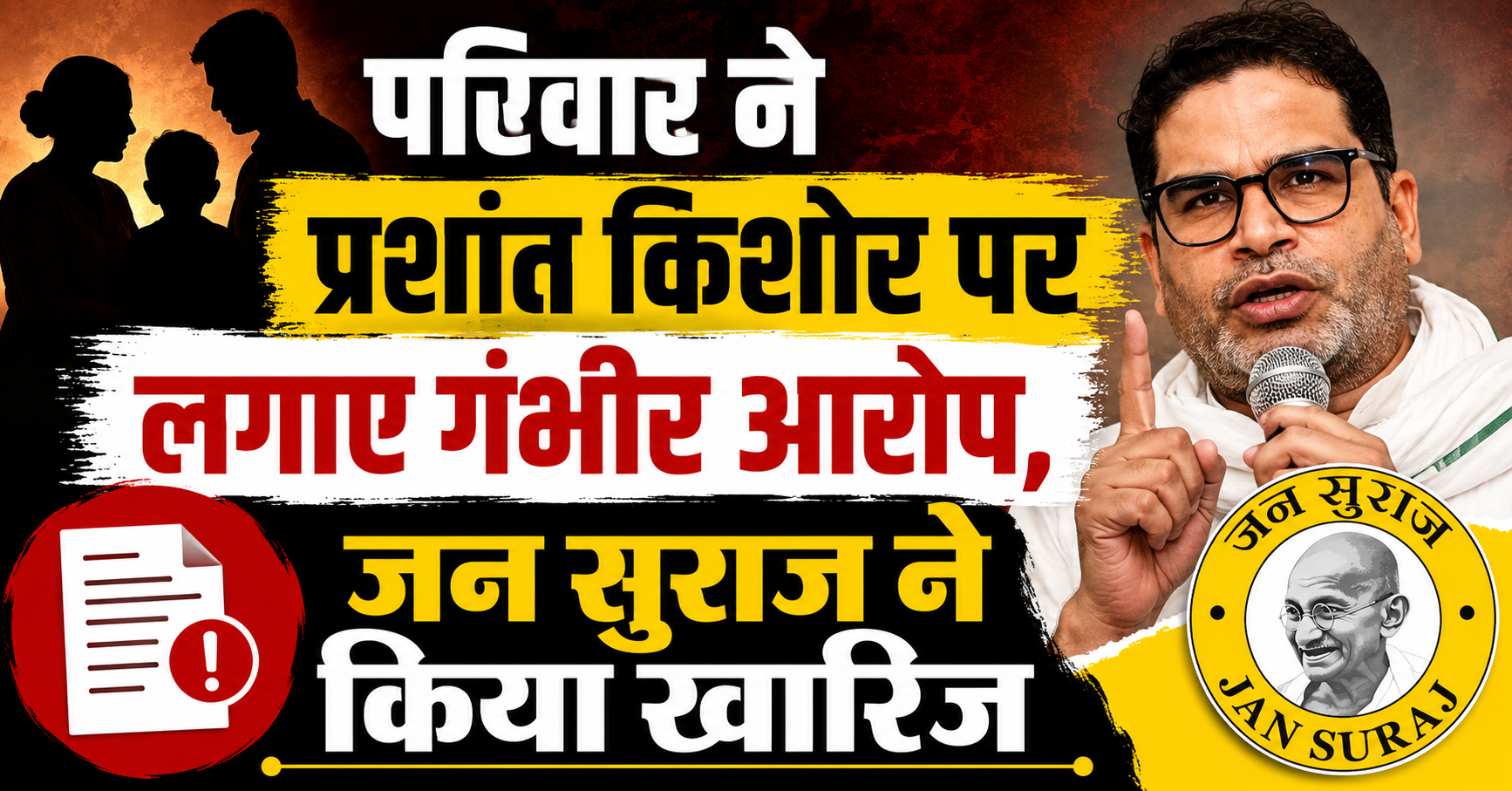 परिवार ने प्रशांत किशोर पर लगाए गंभीर आरोप, जन सुराज ने किया खारिज