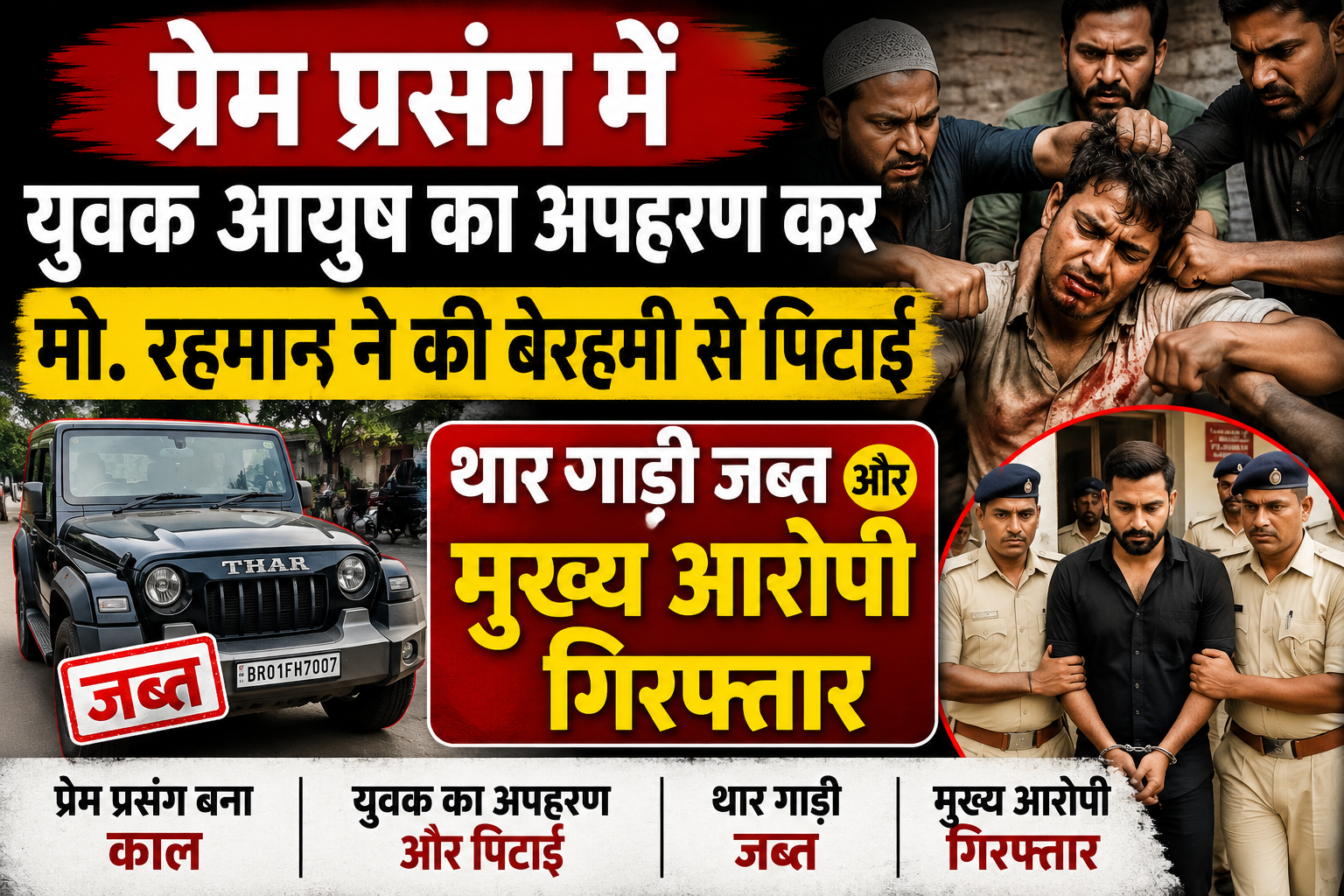 प्रेम प्रसंग में युवक आयुष का अपहरण कर मो. रहमान ने की बेरहमी से पिटाई, थार गाड़ी जब्त और मुख्य आरोपी गिरफ्तार