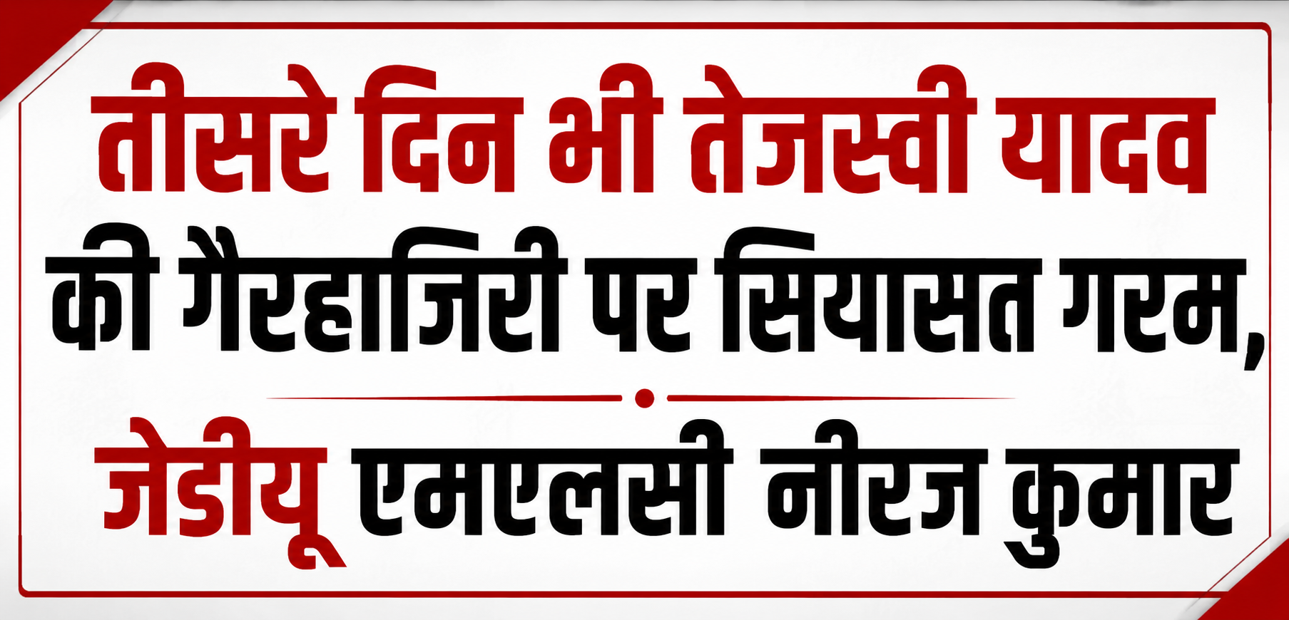 तीसरे दिन भी तेजस्वी यादव की गैरहाजिरी पर सियासत गरम, जेडीयू एमएलसी नीरज कुमार ने साधा निशाना