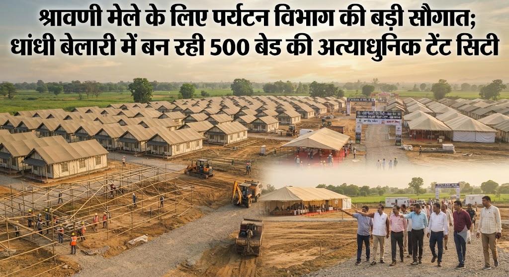 श्रावणी मेले के लिए पर्यटन विभाग की बड़ी सौगात; धांधी बेलारी में बन रही 500 बेड की अत्याधुनिक टेंट सिटी