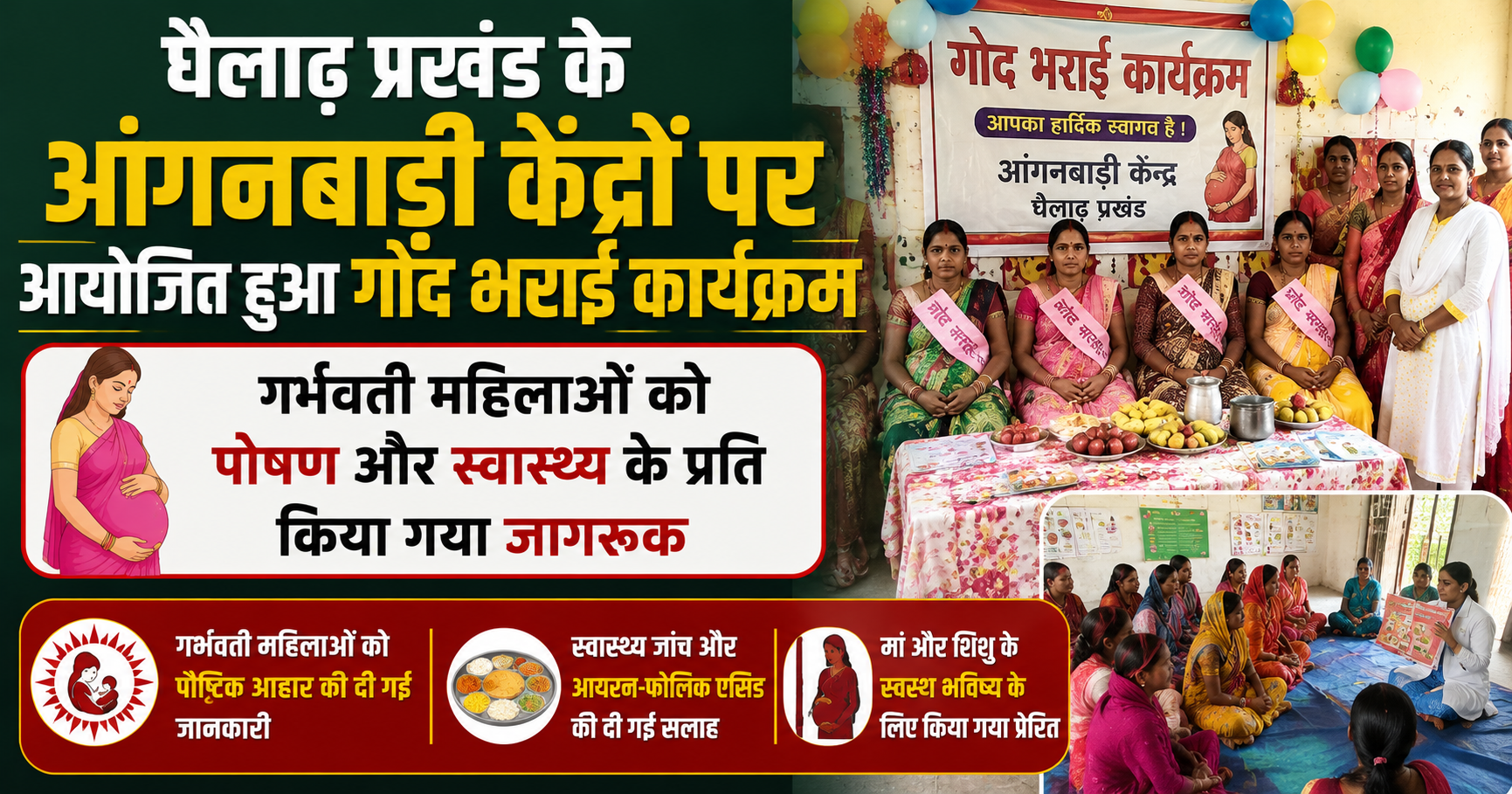 Madhepura News: God Bharai Ceremony Organized at Anganwadi Centers in Ghailadh Block, Pregnant Women Made Aware About Nutrition and Healthcare