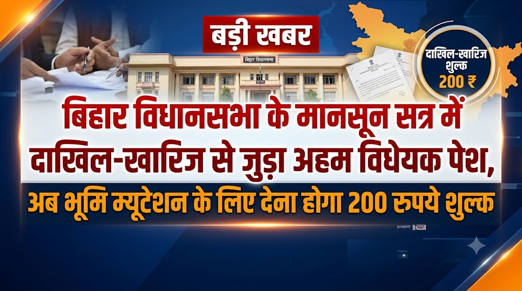 बिहार विधानसभा के मानसून सत्र में दाखिल-खारिज से जुड़ा अहम विधेयक पेश, अब भूमि म्यूटेशन के लिए देना होगा 200 रुपये शुल्क