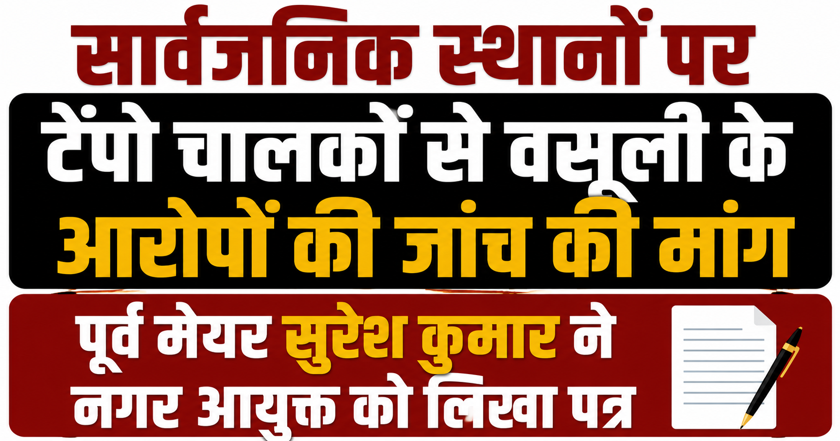 सार्वजनिक स्थानों पर टेंपो चालकों से वसूली के आरोपों की जांच की मांग, पूर्व मेयर सुरेश कुमार ने नगर आयुक्त को लिखा पत्र