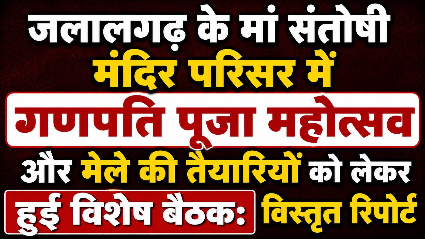 जलालगढ़ के मां संतोषी मंदिर परिसर में गणपति पूजा महोत्सव और मेले की तैयारियों को लेकर हुई विशेष बैठक: विस्तृत रिपो