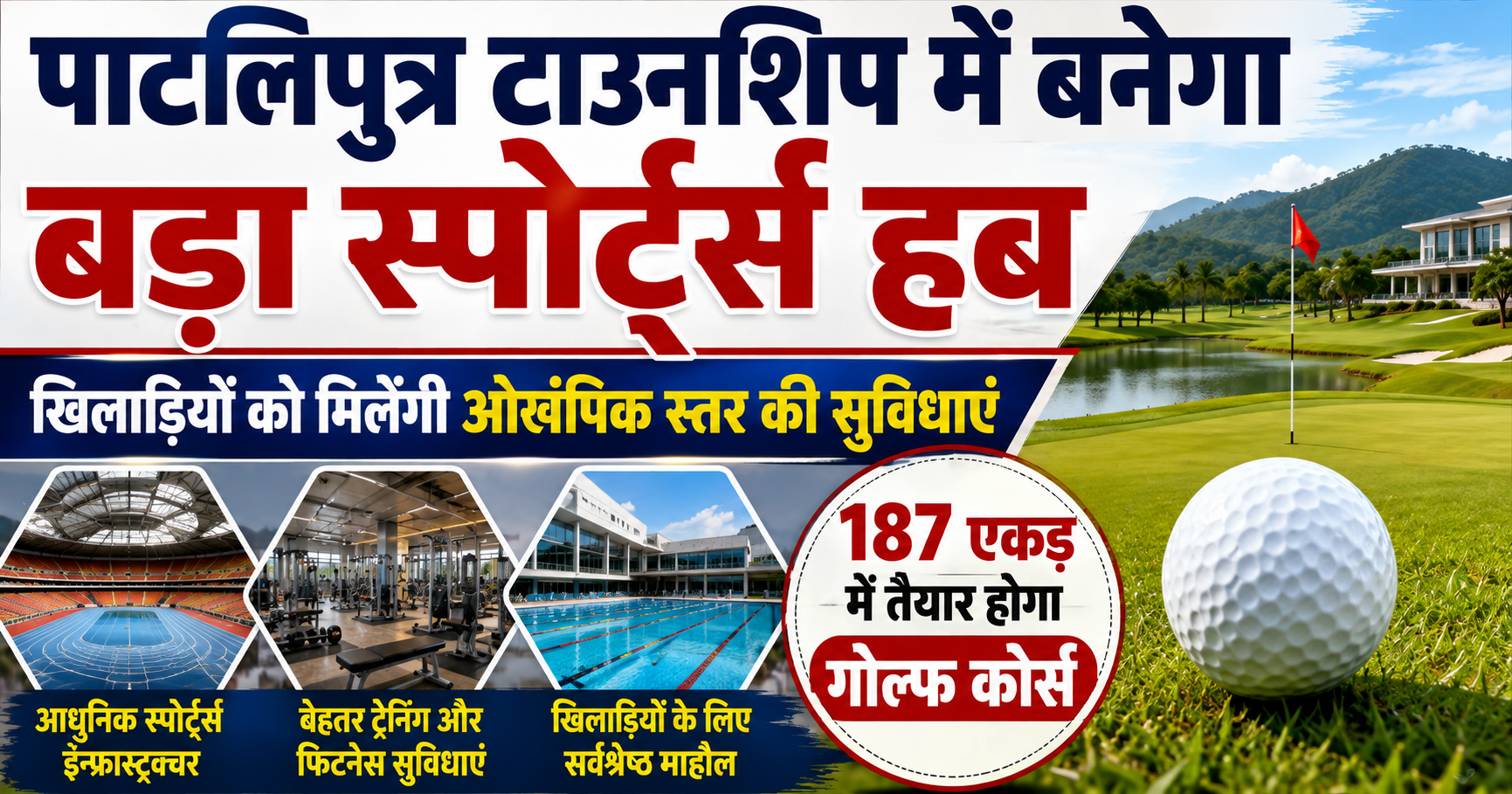 पाटलिपुत्र टाउनशिप में बनेगा बड़ा स्पोर्ट्स हब, खिलाड़ियों को मिलेंगी ओलंपिक स्तर की सुविधाएं; 187 एकड़ में तैयार होगा गोल्फ कोर्स