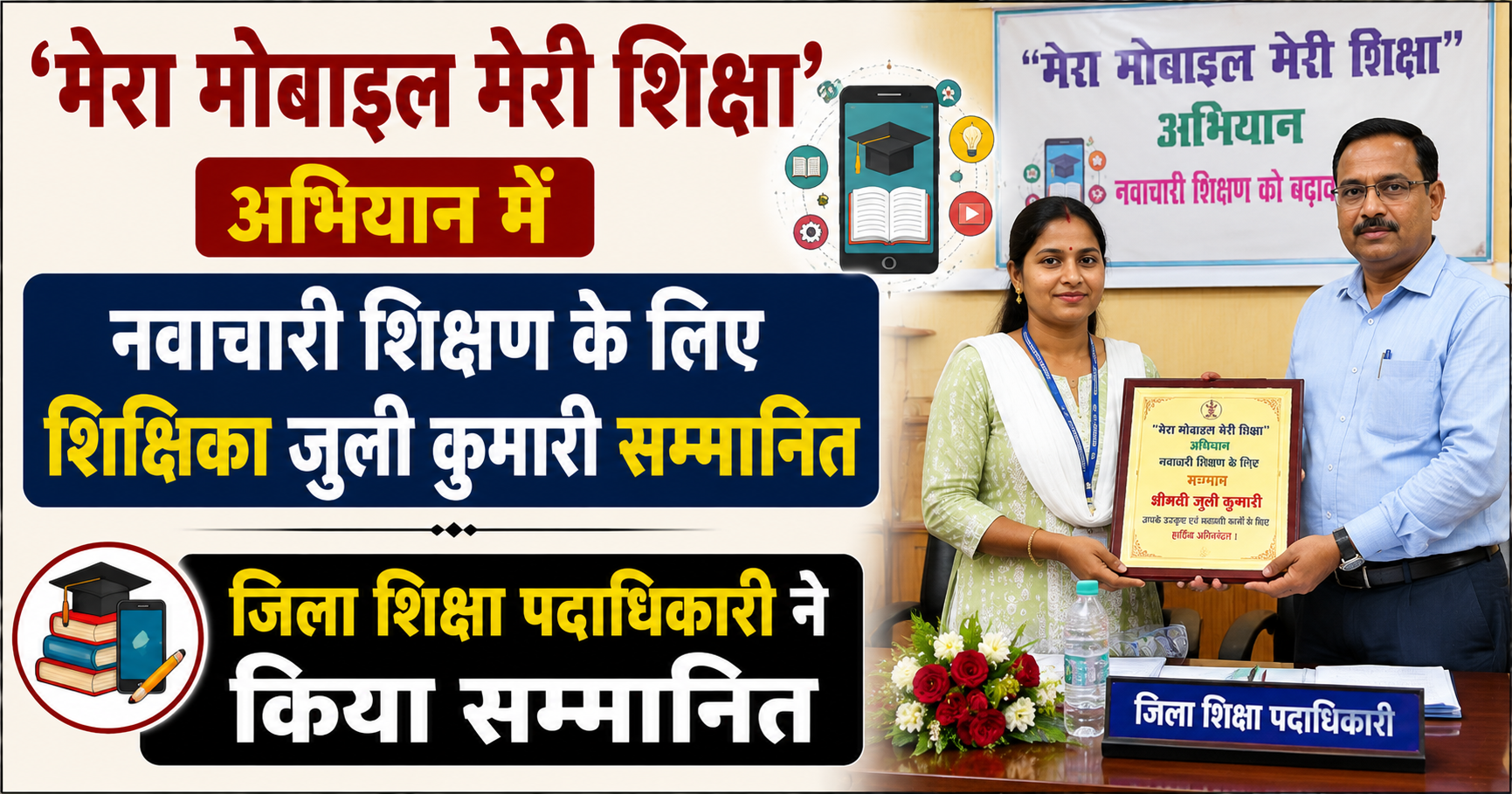 मेरा मोबाइल मेरी शिक्षा’ अभियान में नवाचारी शिक्षण के लिए शिक्षिका जुली कुमारी सम्मानित, जिला शिक्षा पदाधिकारी ने किया सम्मानित