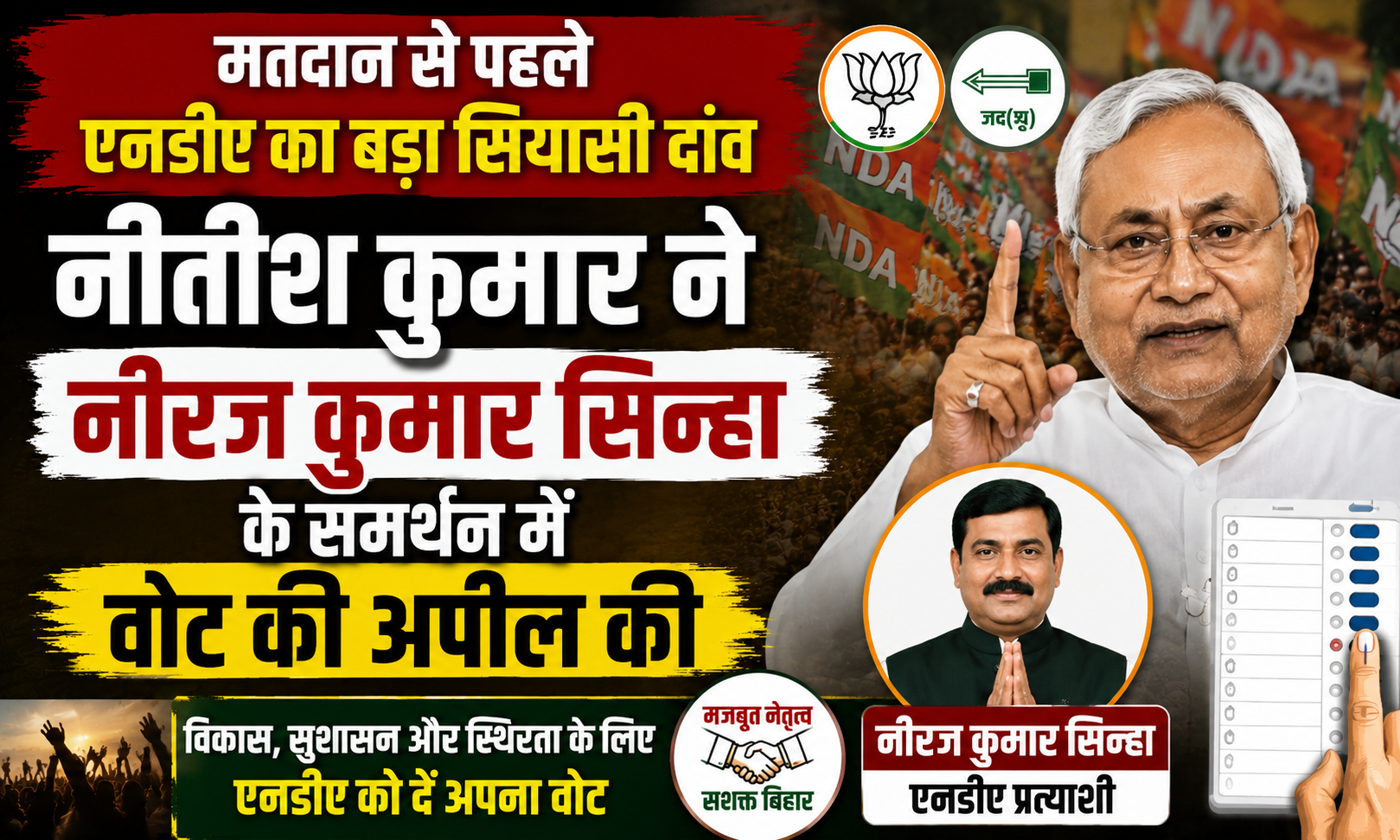 मतदान से पहले एनडीए का बड़ा सियासी दांव, नीतीश कुमार ने नीरज कुमार सिन्हा के समर्थन में वोट की अपील की