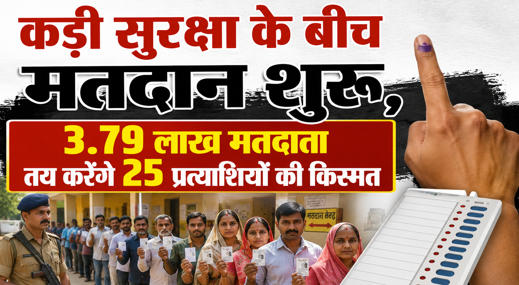 कड़ी सुरक्षा के बीच मतदान शुरू, 3.79 लाख मतदाता तय करेंगे 25 प्रत्याशियों की किस्मत