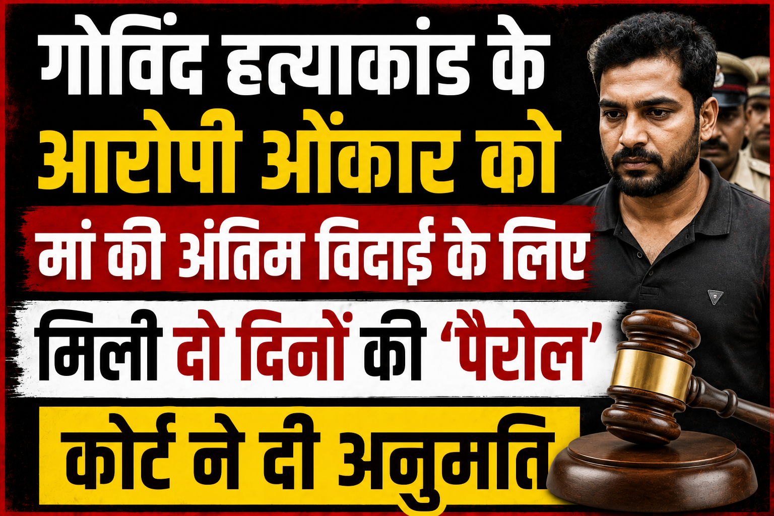 गोविंद हत्याकांड के आरोपी ओंकार को मां की अंतिम विदाई के लिए मिली दो दिनों की 'पैरोल', कोर्ट ने दी अनुमति