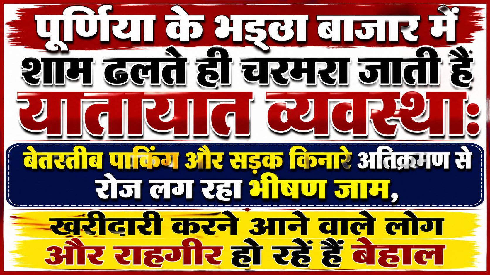 पूर्णिया के भट्ठा बाजार में शाम ढलते ही चरमरा जाती है यातायात व्यवस्था: बेतरतीब पार्किंग और सड़क किनारे अतिक्रमण से रोज लग रहा भीषण जाम, खरीदारी करने आने वाले लोग और राहगीर हो रहे हैं बेहाल