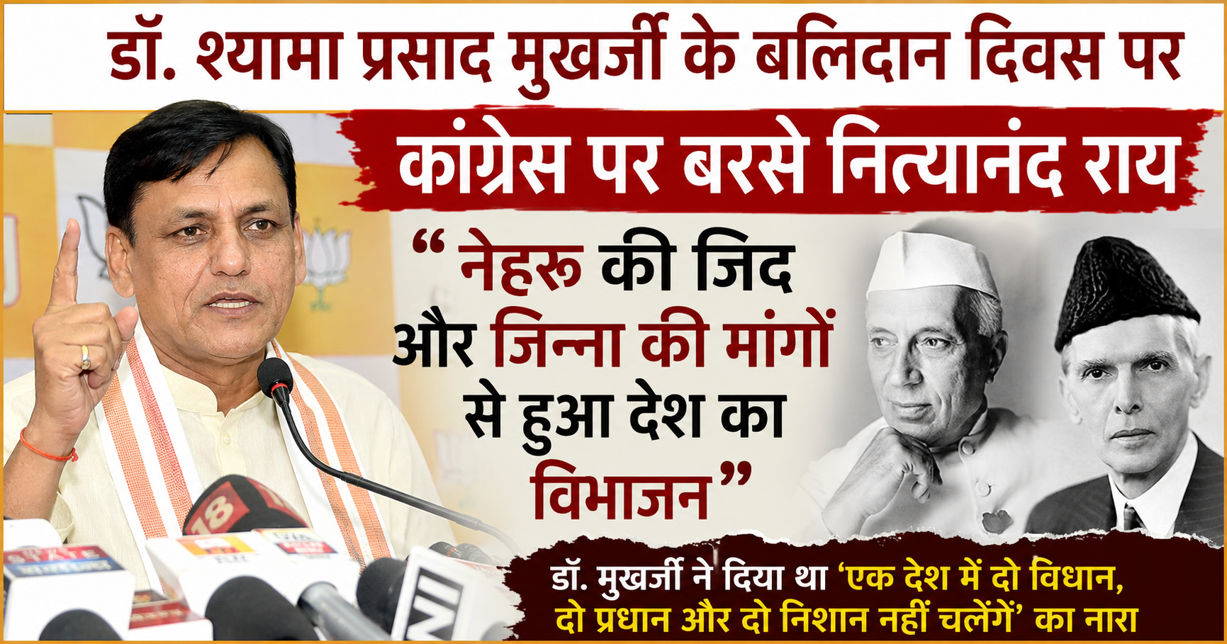 डॉ. श्यामा प्रसाद मुखर्जी के बलिदान दिवस पर कांग्रेस पर बरसे नित्यानंद राय, बोले- नेहरू की जिद और जिन्ना की मांगों से हुआ देश का विभाजन
