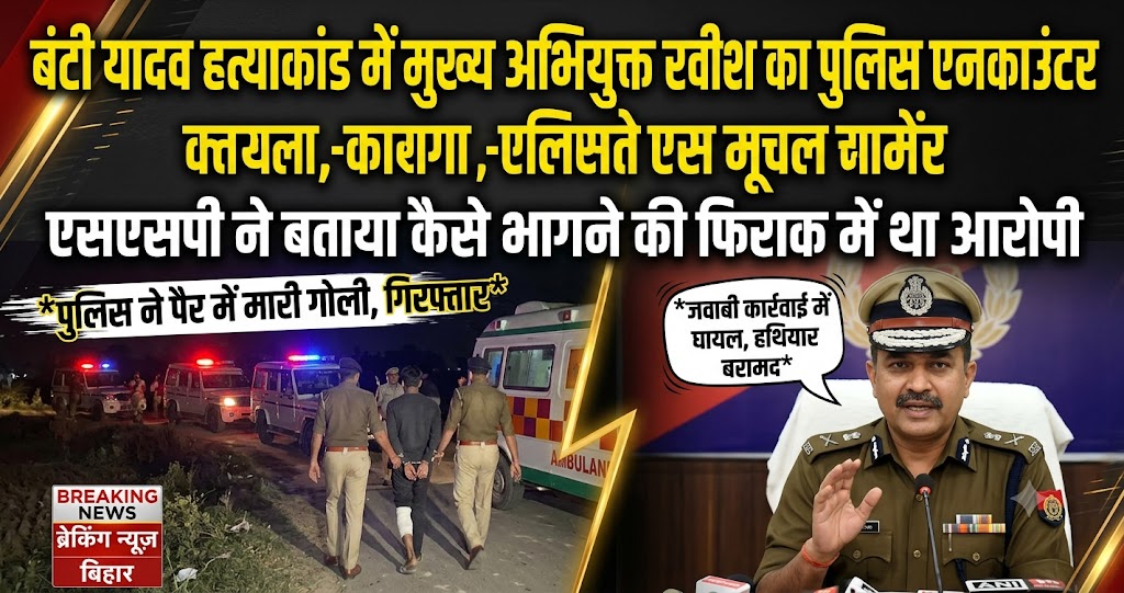बंटी यादव हत्याकांड में मुख्य अभियुक्त रवीश का पुलिस एनकाउंटर, एसएसपी ने बताया कैसे भागने की फिराक में था आरोपी