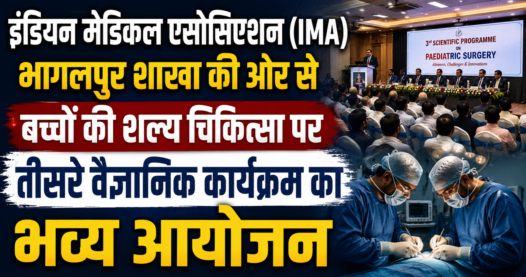 इंडियन मेडिकल एसोसिएशन (IMA) भागलपुर शाखा की ओर से बच्चों की शल्य चिकित्सा पर तीसरे वैज्ञानिक कार्यक्रम का भव्य आयोजन; बाल चिकित्सा सर्जरी की जटिलताओं, बर्न इंजरी और लीवर हाइडेटिड सिस्ट के प्रबंधन पर देश-विदेश के विशेषज्ञों ने साझा किए अनुभव