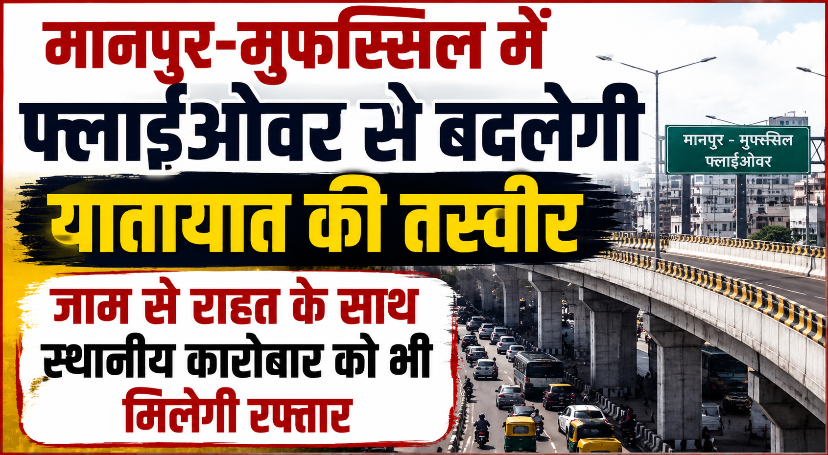 मानपुर-मुफस्सिल में फ्लाईओवर से बदलेगी यातायात की तस्वीर, जाम से राहत के साथ स्थानीय कारोबार को भी मिलेगी रफ्तार