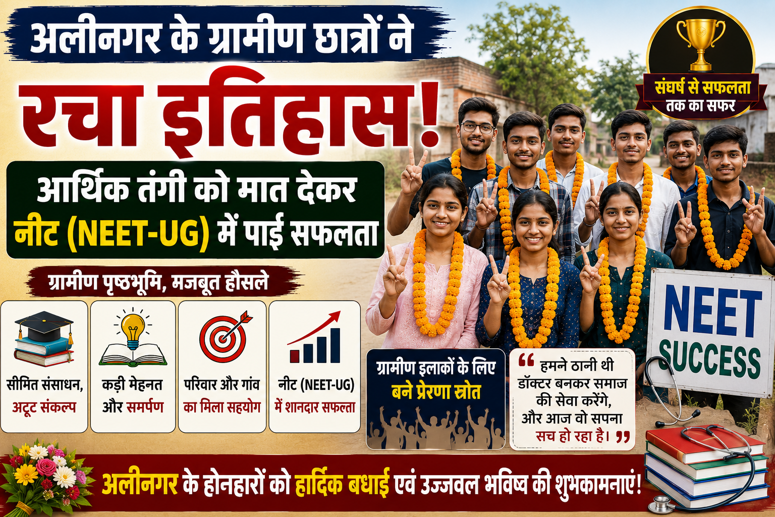 अलीनगर के ग्रामीण छात्रों ने रचा इतिहास, आर्थिक तंगी को मात देकर नीट (NEET-UG) में पाई सफलता