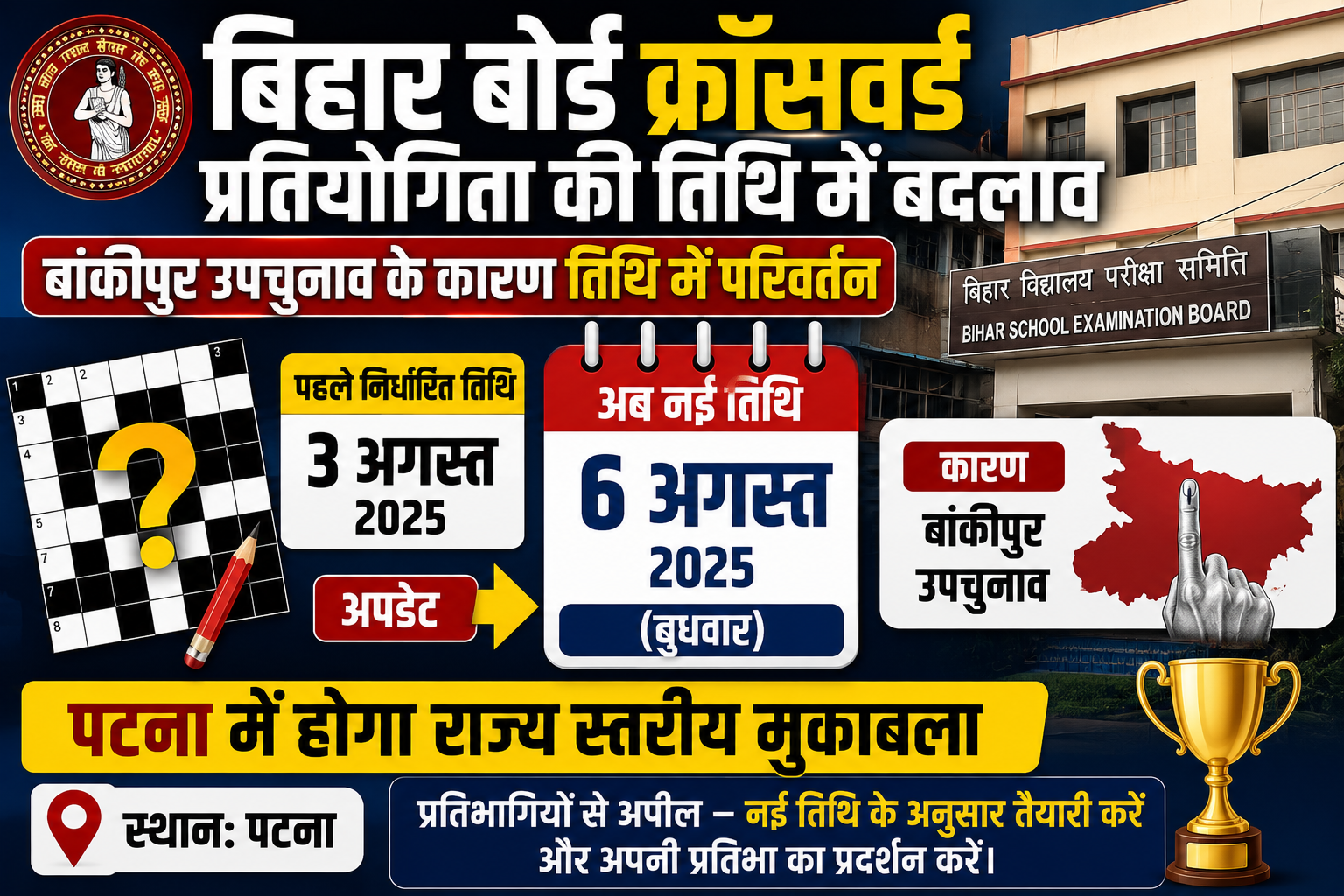बिहार बोर्ड क्रॉसवर्ड प्रतियोगिता की तिथि में बदलाव: बांकीपुर उपचुनाव के कारण अब 6 अगस्त को पटना में होगा राज्य स्तरीय मुकाबला