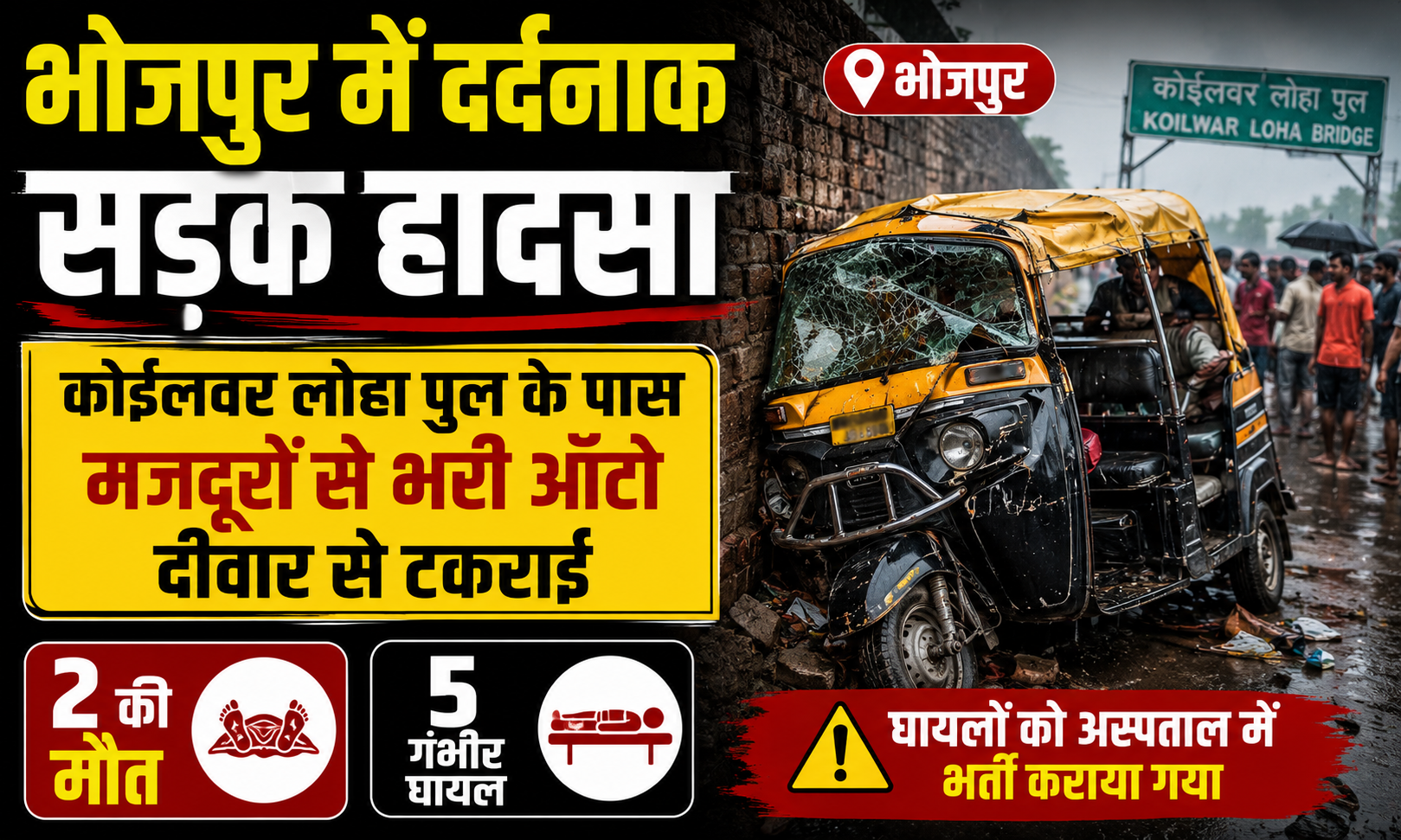Two Workers Killed, Five Seriously Injured After Auto-Rickshaw Crashes Into Railway Station Wall Near Koilwar Bridge in Bhojpur