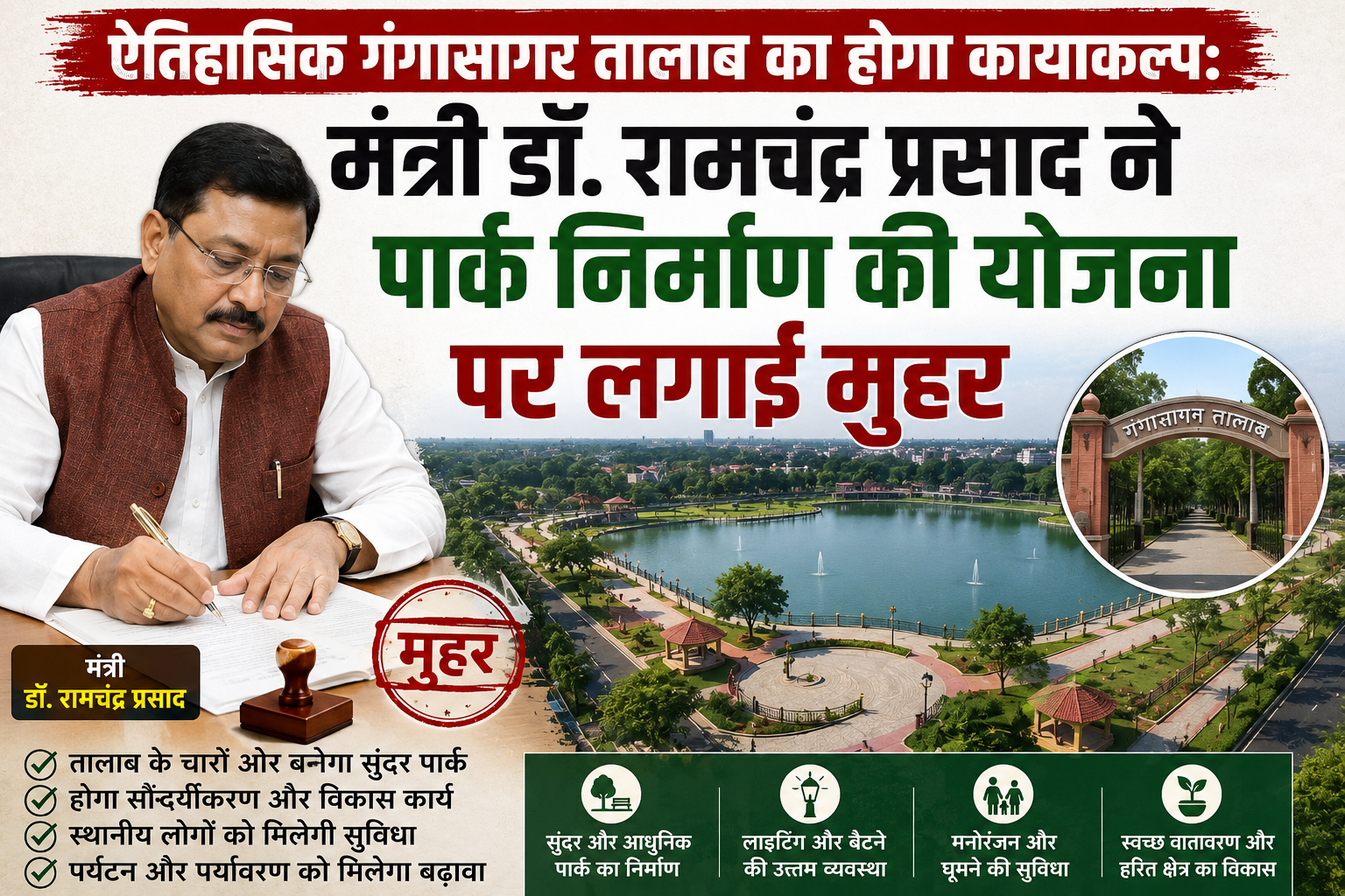 ऐतिहासिक गंगासागर तालाब का होगा कायाकल्प: मंत्री डॉ. रामचंद्र प्रसाद ने पार्क निर्माण की योजना पर लगाई मुहर
