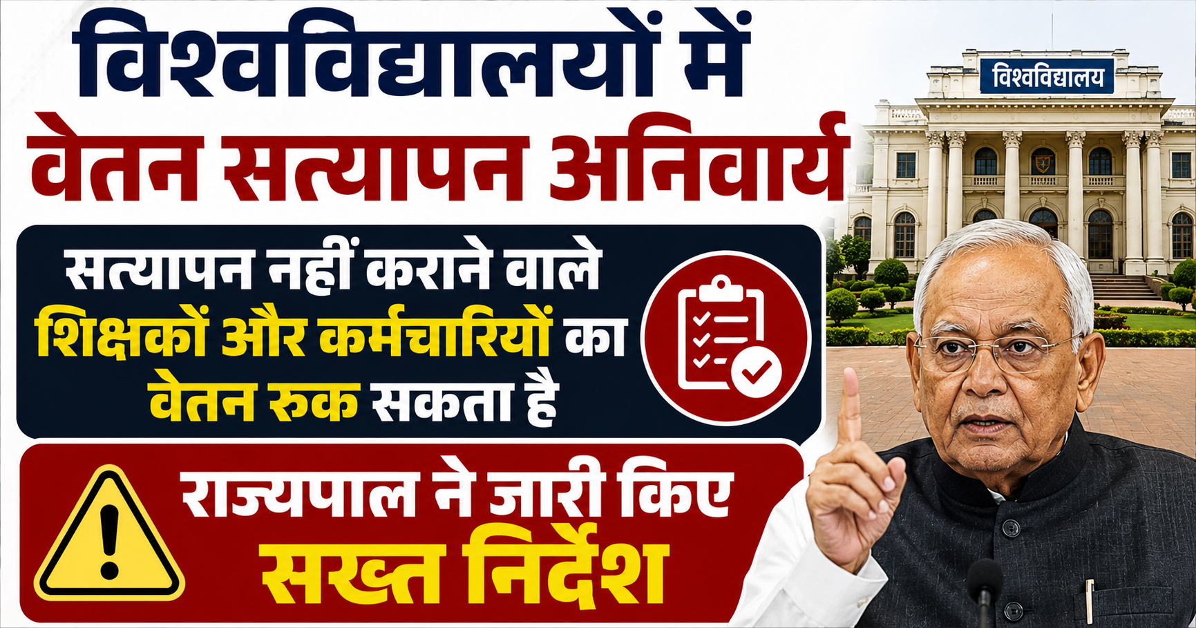 विश्वविद्यालयों में वेतन सत्यापन अनिवार्य, सत्यापन नहीं कराने वाले शिक्षकों और कर्मचारियों का वेतन रुक सकता है; राज्यपाल ने जारी किए सख्त निर्देश