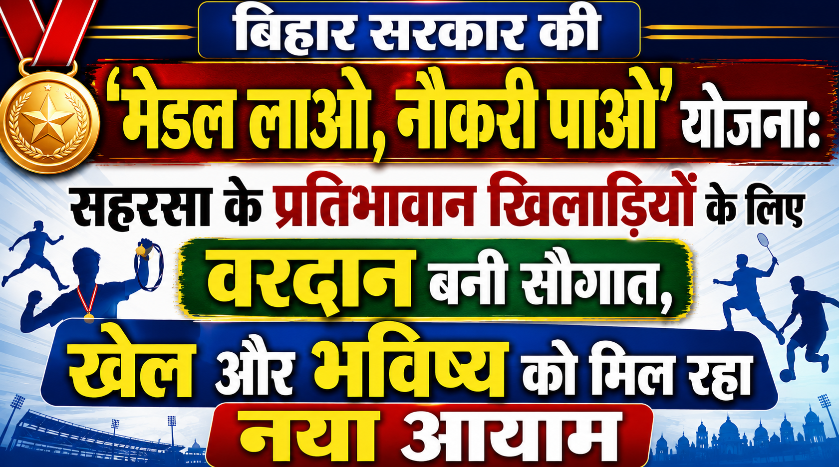 बिहार सरकार की 'मेडल लाओ, नौकरी पाओ' योजना: सहरसा के प्रतिभावान खिलाड़ियों के लिए वरदान बनी सौगात, खेल और भविष्य को मिल रहा नया आयाम
