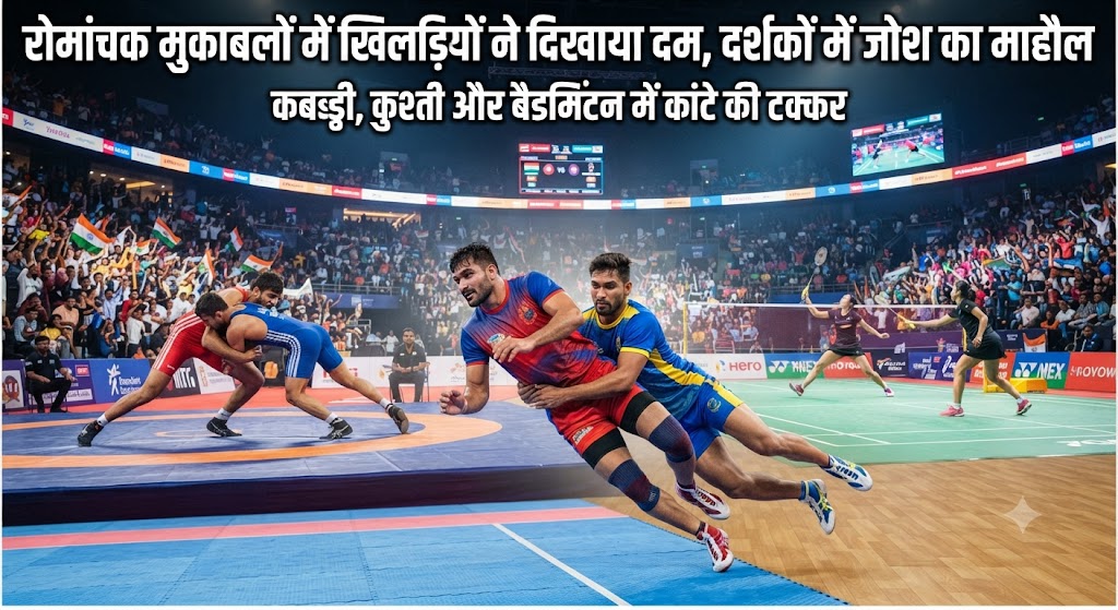 रोमांचक मुकाबलों में खिलाड़ियों ने दिखाया बेहतरीन खेल कौशल, उमड़ी खेल प्रेमियों की भीड़