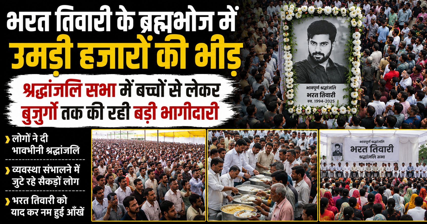 भरत तिवारी के ब्रह्मभोज में उमड़ी हजारों की भीड़, श्रद्धांजलि सभा में बच्चों से लेकर बुजुर्गों तक की रही बड़ी भागीदारी