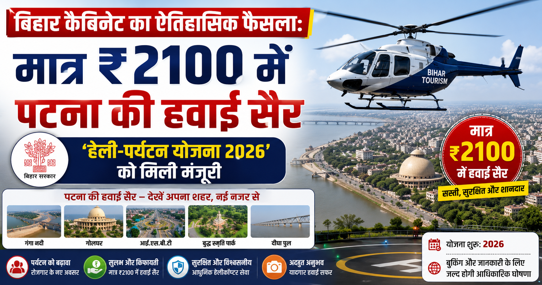 बिहार में आसमान से दीदार: मात्र ₹2100 में करें पटना की हवाई सैर, सम्राट चौधरी कैबिनेट का बड़ा फैसला