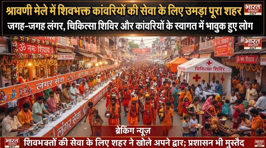श्रावणी मेले में शिवभक्त कांवरियों की सेवा के लिए उमड़ा पूरा शहर