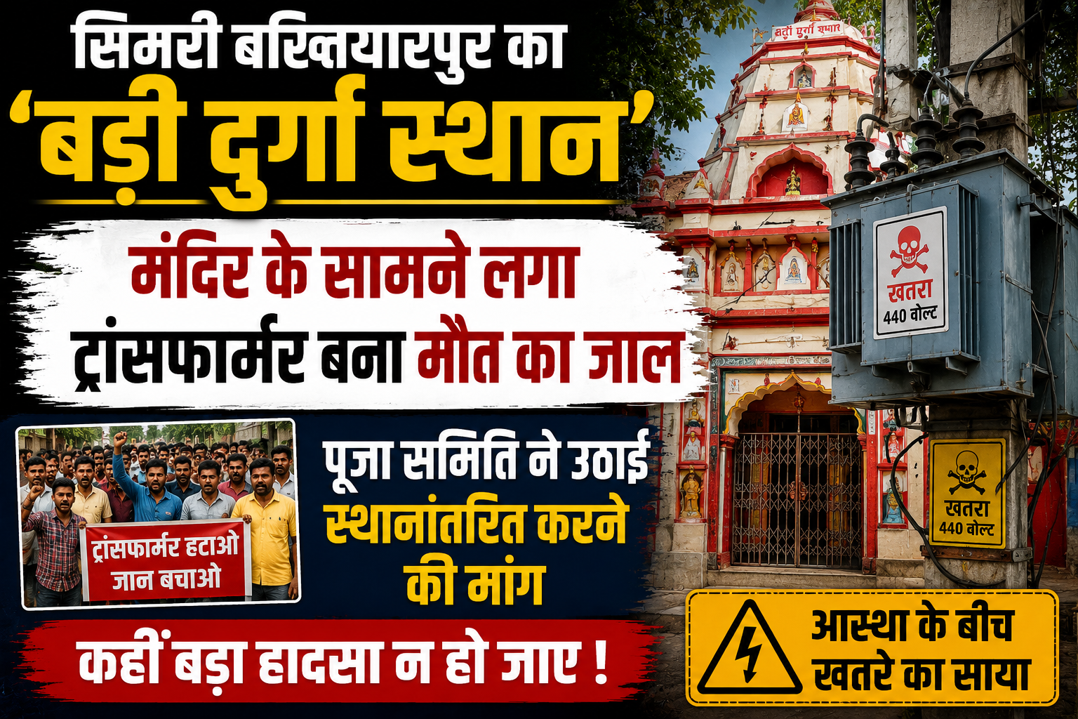 सिमरी बख्तियारपुर का 'बड़ी दुर्गा स्थान': मंदिर के सामने लगा ट्रांसफार्मर बना मौत का जाल, पूजा समिति ने उठाई स्थानांतरित करने की मांग