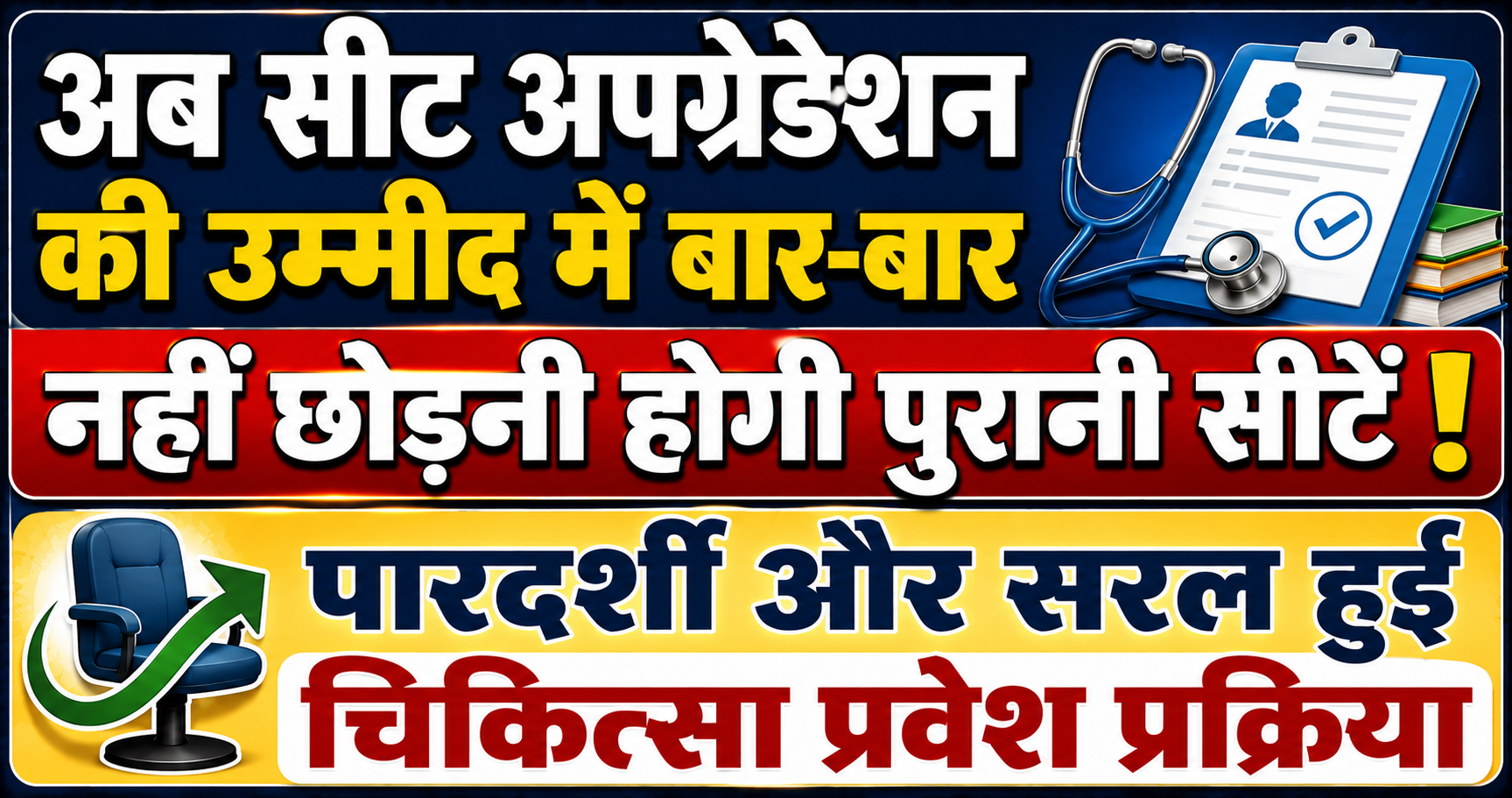 Students No Longer Need to Abandon Old Seats Repeatedly in Hopes of Seat Upgradation; Medical Admission Process Becomes Transparent and Simple