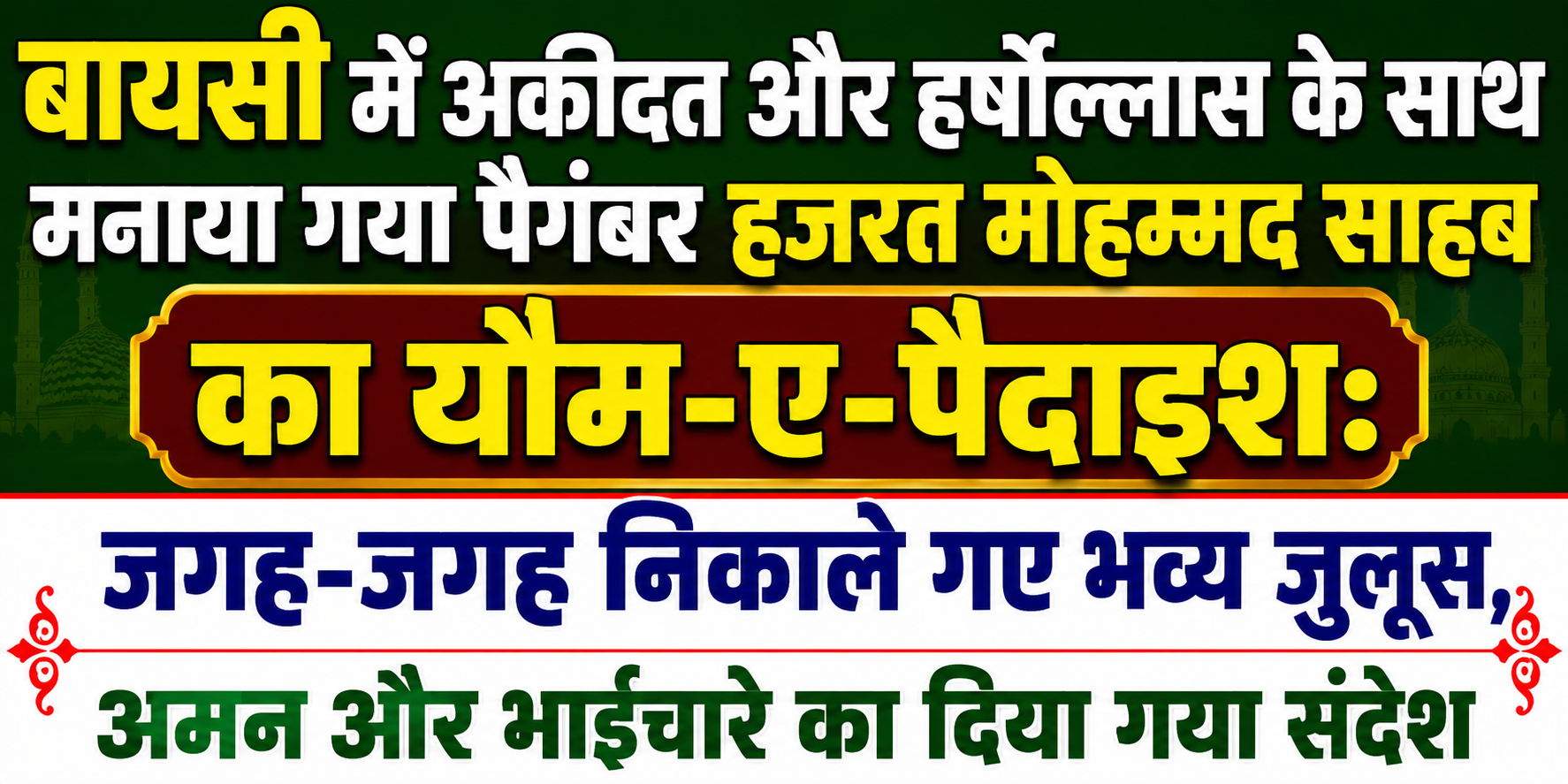 बायसी में अकीदत और हर्षोल्लास के साथ मनाया गया पैगंबर हजरत मोहम्मद साहब का यौम-ए-पैदाइश: जगह-जगह निकाले गए भव्य जुलूस, अमन और भाईचारे का दिया गया संदेश