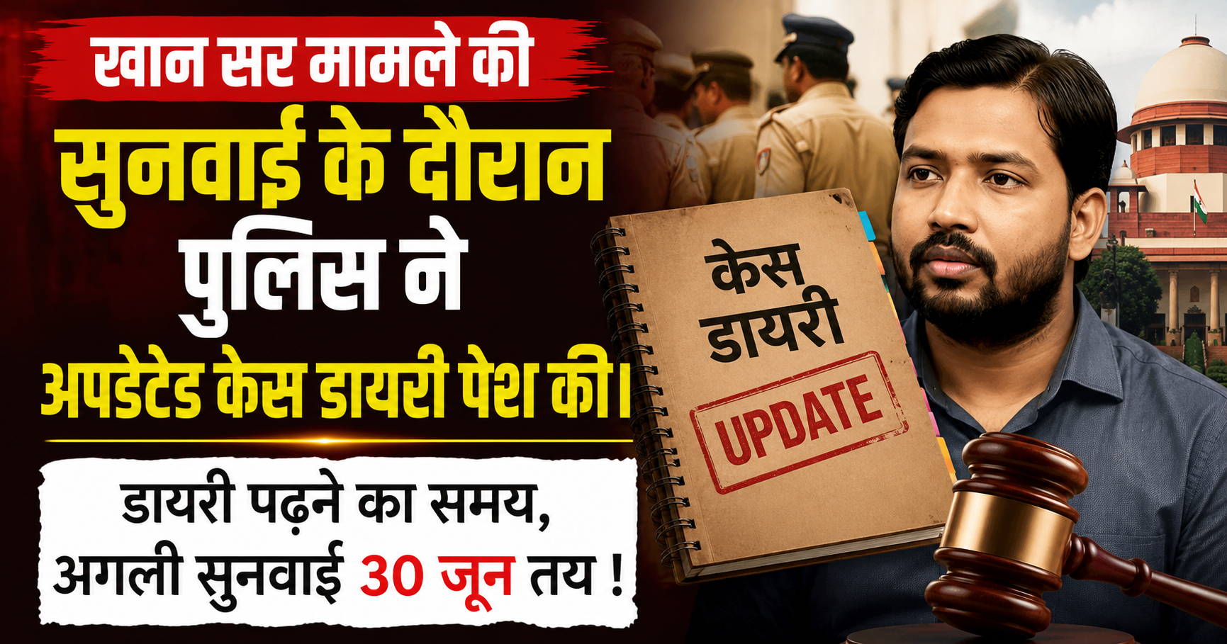 खान सर मामले की सुनवाई के दौरान पुलिस ने अपडेटेड केस डायरी पेश की। डायरी पढ़ने का समय , अगली सुनवाई 30 जून तय !