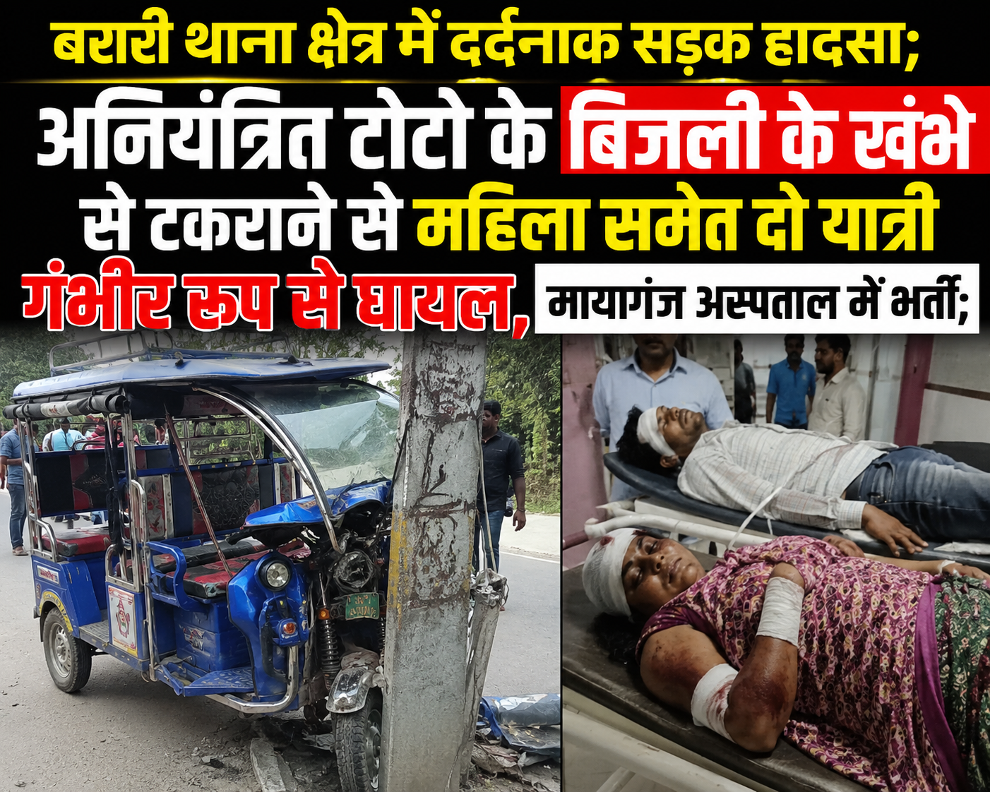 बरारी थाना क्षेत्र में दर्दनाक सड़क हादसा; अनियंत्रित टोटो के बिजली के खंभे से टकराने से महिला समेत दो यात्री गंभीर रूप से घायल, मायागंज अस्पताल में भर्ती;