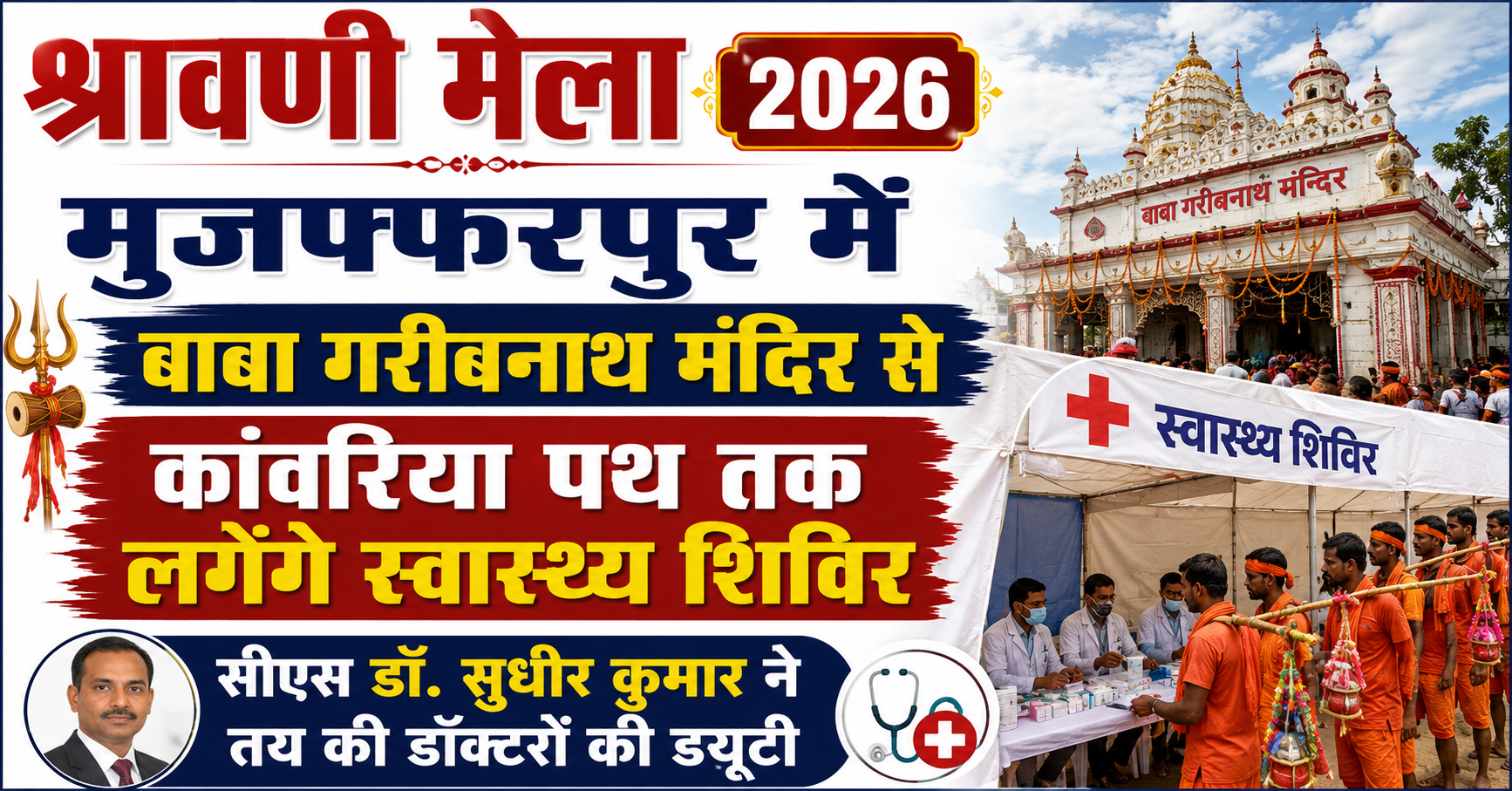 श्रावणी मेला 2026: मुजफ्फरपुर में बाबा गरीबनाथ मंदिर से कांवरिया पथ तक लगेंगे स्वास्थ्य शिविर, सीएस डॉ. सुधीर कुमार ने तय की डॉक्टरों की ड्यूटी