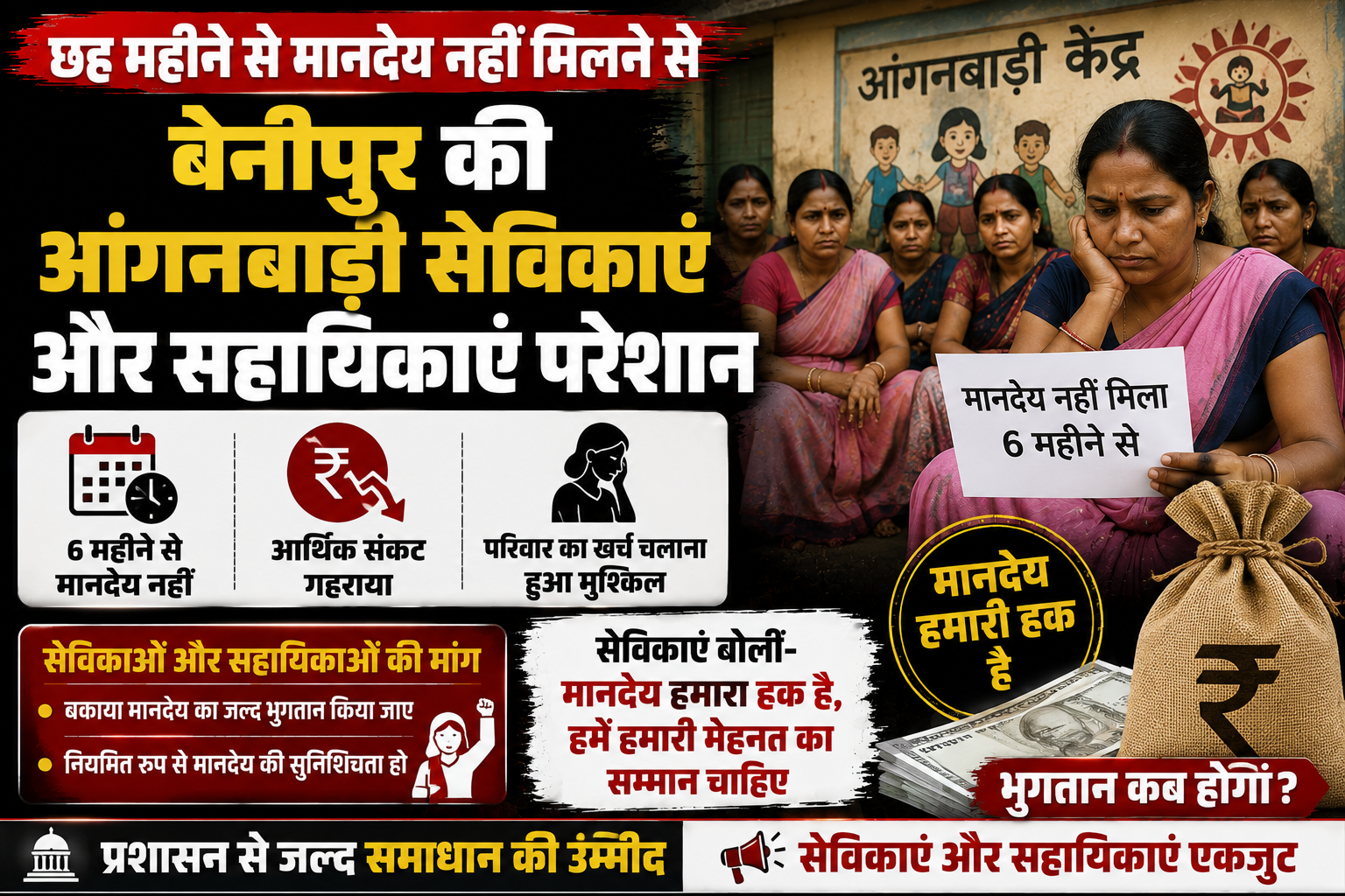 Anganwadi Workers and Helpers in Benipur Await Honorarium for Six Months, Financial Hardship Deepens