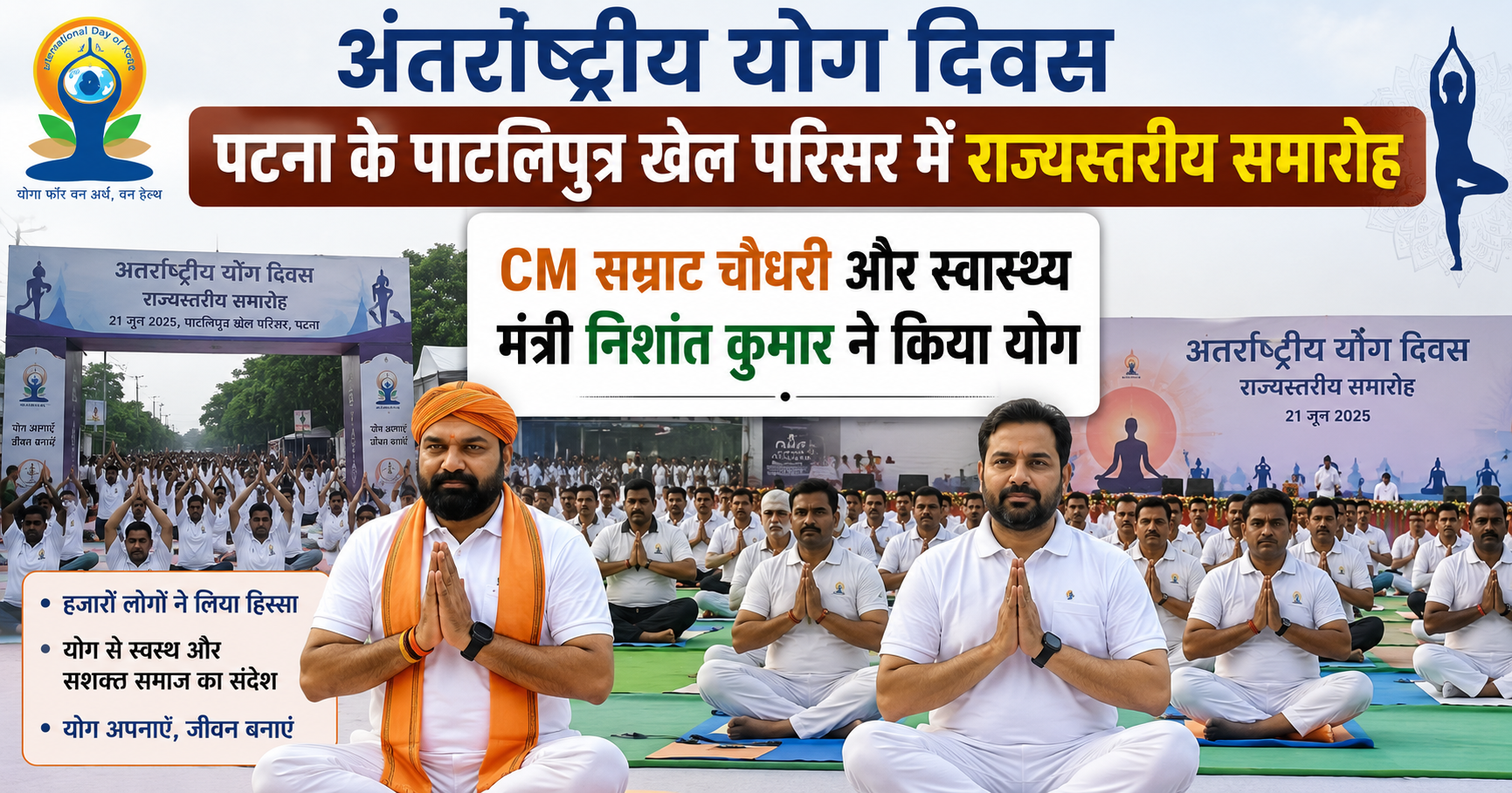अंतर्राष्ट्रीय योग दिवस: पटना के पाटलिपुत्र खेल परिसर में राज्यस्तरीय समारोह, CM सम्राट चौधरी और स्वास्थ्य मंत्री निशांत कुमार ने किया योग