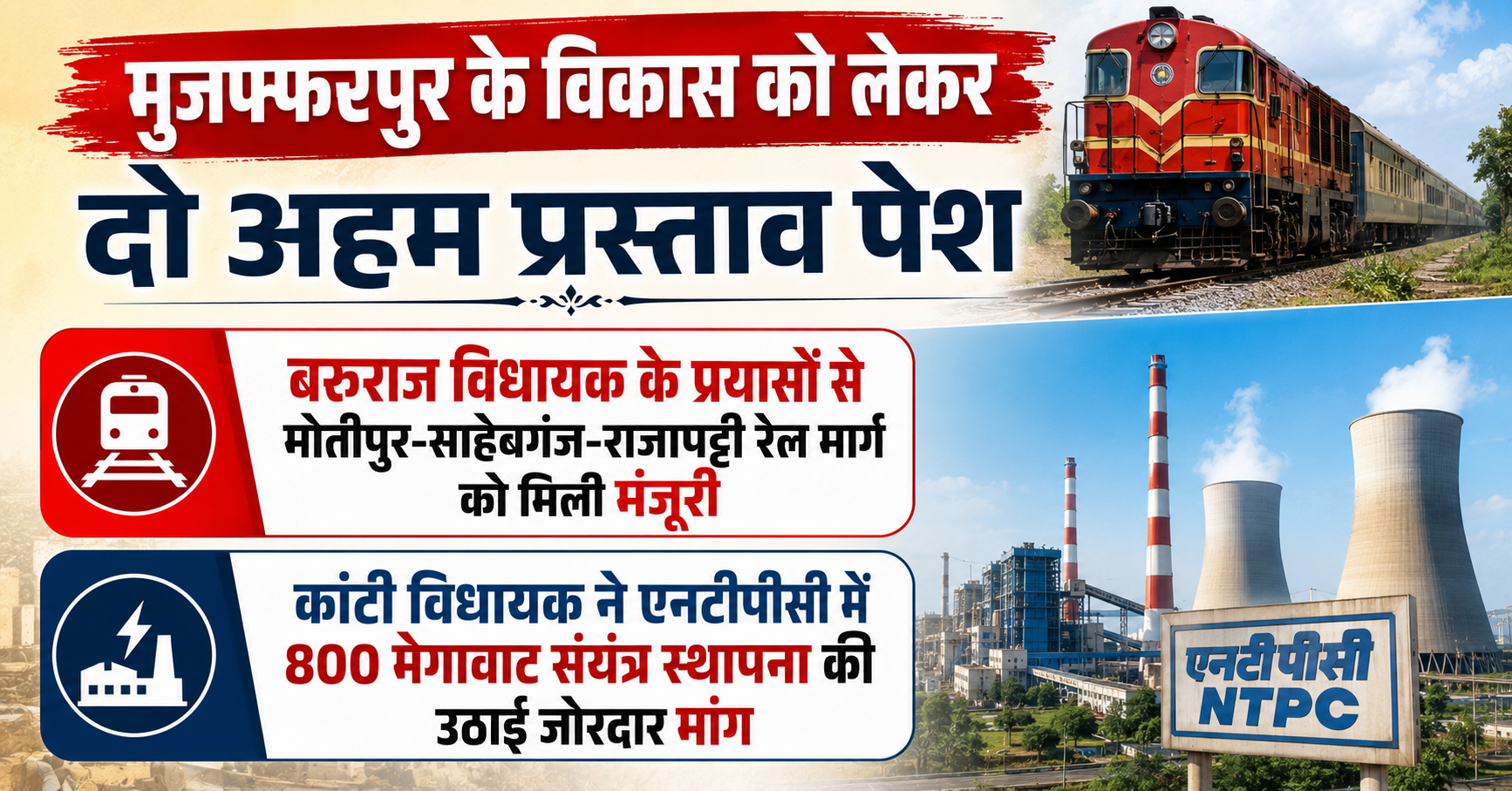 बिहार विधानसभा मानसून सत्र: मुजफ्फरपुर के विकास को लेकर दो अहम प्रस्ताव पेश; बरुराज विधायक के प्रयासों से मोतीपुर-साहेबगंज-राजापट्टी रेल मार्ग को मिली मंजूरी, कांटी विधायक ने एनटीपीसी में 800 मेगावाट संयंत्र स्थापना की उठाई जोरदार मांग