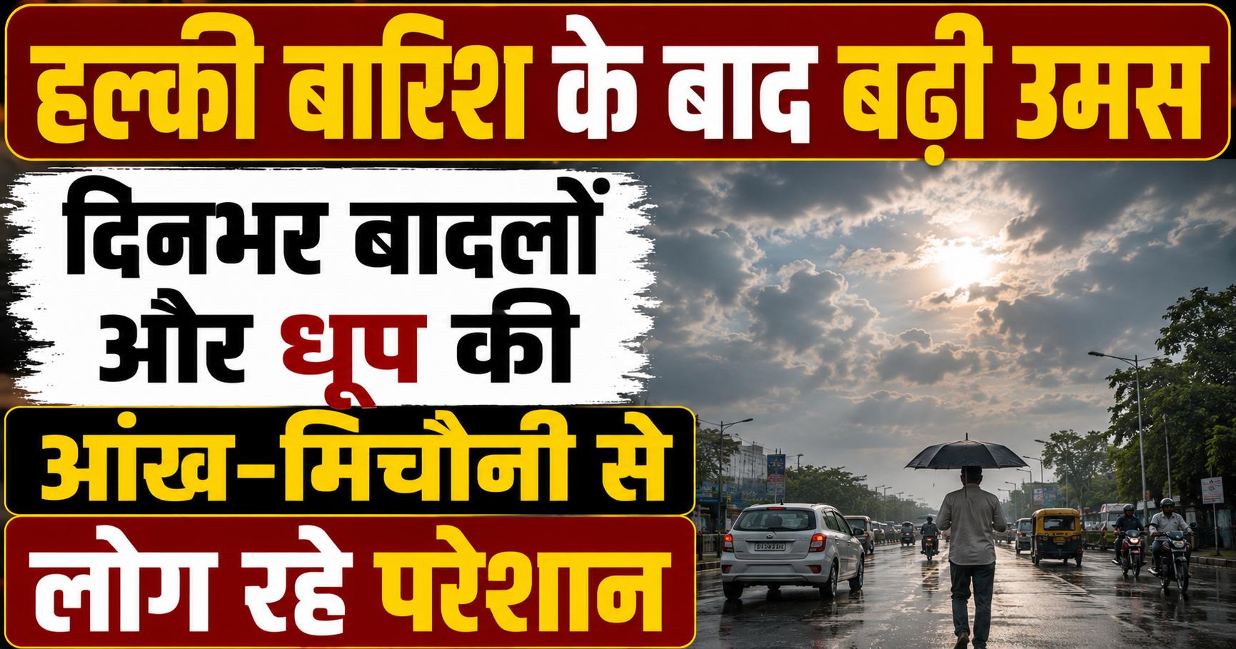 हल्की बारिश के बाद बढ़ी उमस, दिनभर बादलों और धूप की आंख-मिचौनी से लोग रहे परेशान