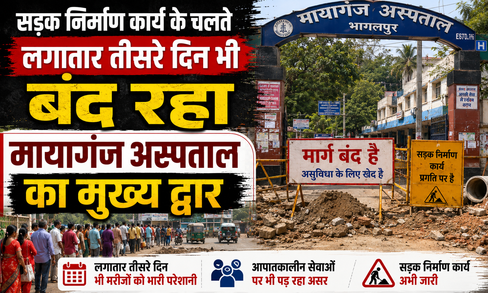 सड़क निर्माण कार्य के चलते लगातार तीसरे दिन भी बंद रहा मायागंज अस्पताल का मुख्य द्वार; ओपीडी और इमरजेंसी आने वाले मरीजों को हुई भारी फजीहत, मुख्य गेट पर जमकर हुआ हंगामा