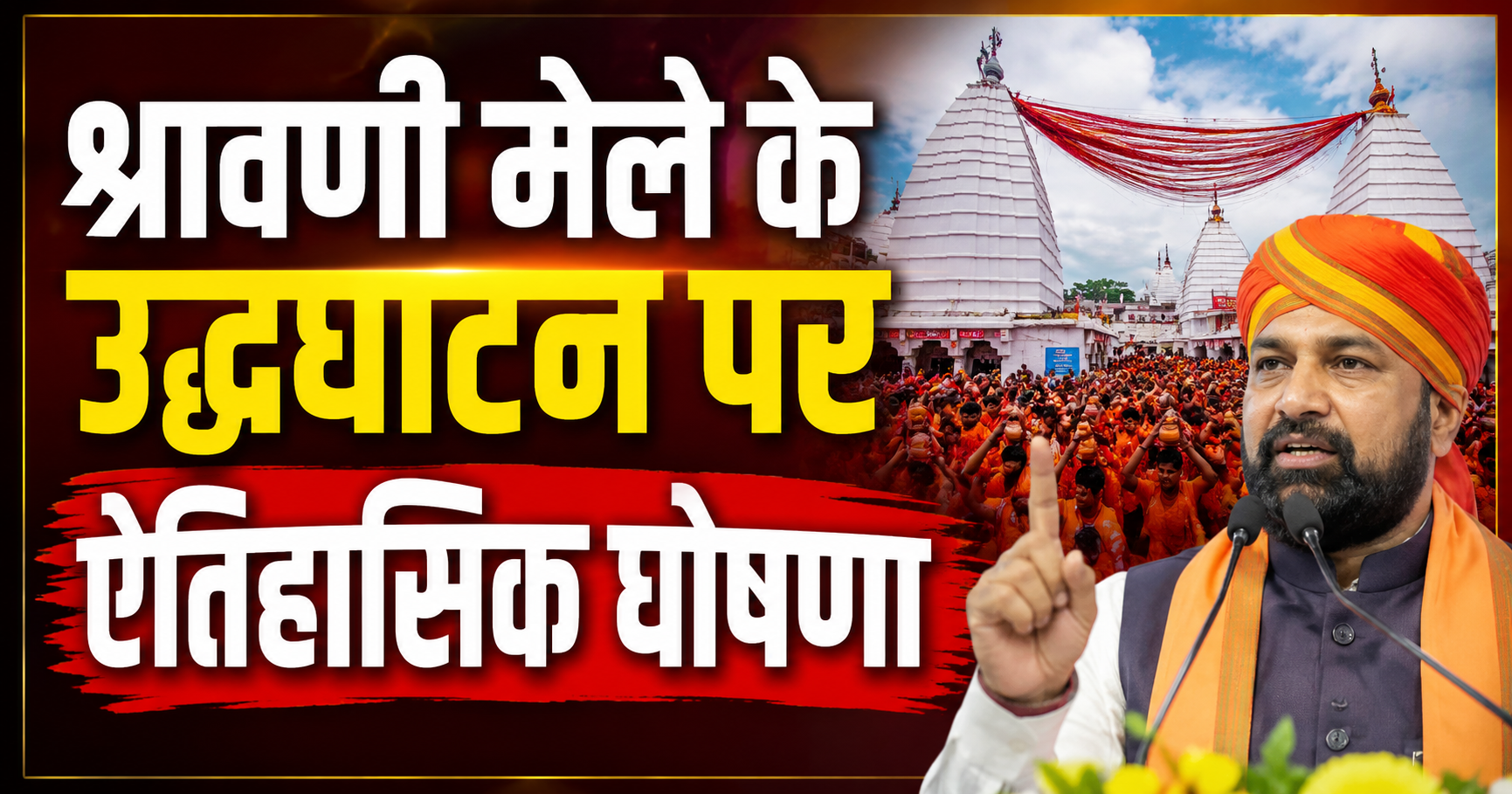 श्रावणी मेले के उद्घाटन पर ऐतिहासिक घोषणा; डिप्टी सीएम सम्राट चौधरी ने सुल्तानगंज का नाम बदलकर 'अजगैवीनाथ धाम' करने का किया ऐलान, रेलवे स्टेशन के नाम परिवर्तन को लेकर भी उठी मांग