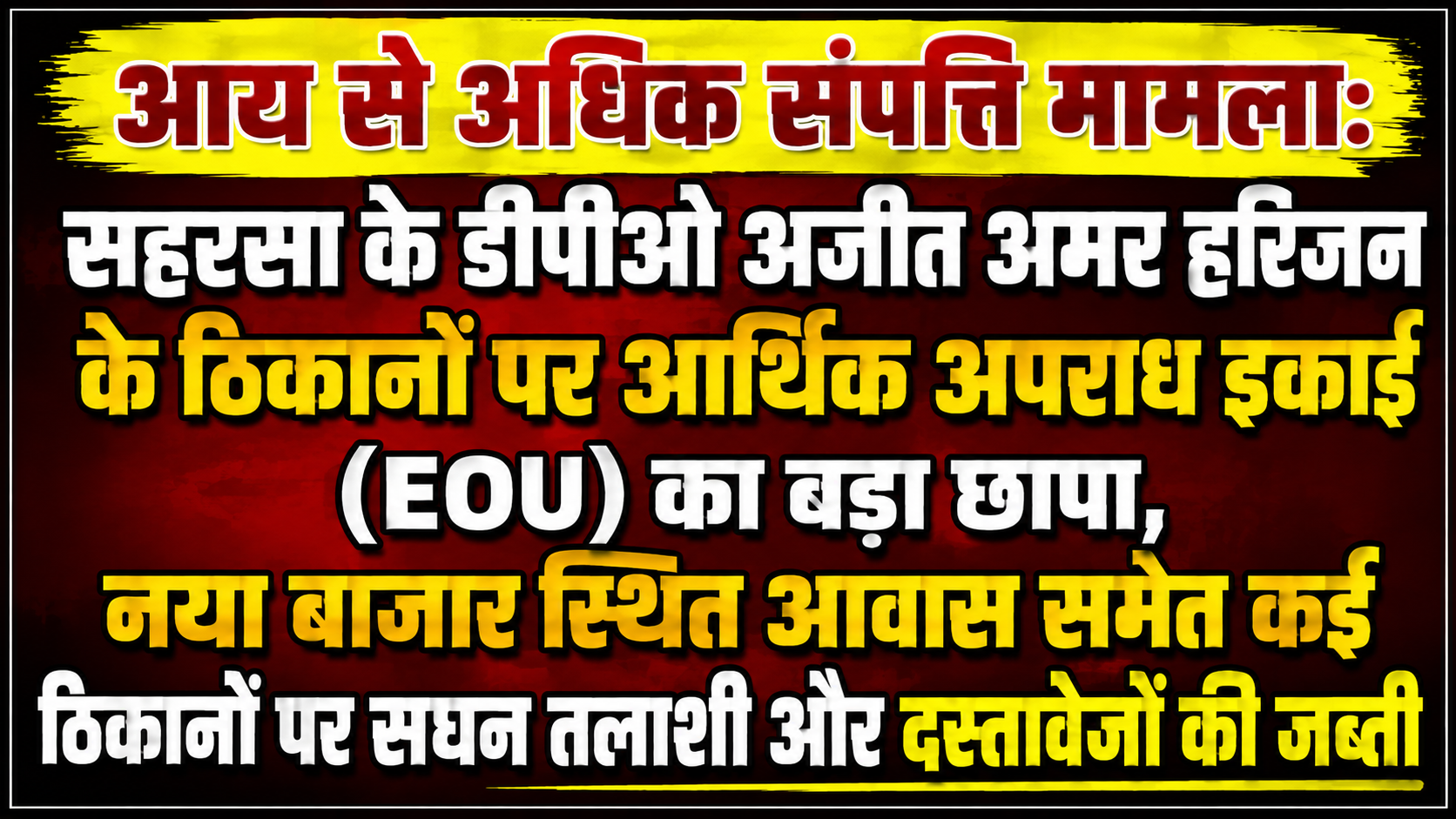 आय से अधिक संपत्ति मामला: सहरसा के डीपीओ अजीत अमर हरिजन के ठिकानों पर आर्थिक अपराध इकाई (EOU) का बड़ा छापा, नया बाजार स्थित आवास समेत कई ठिकानों पर सघन तलाशी और दस्तावेजों की जब्ती
