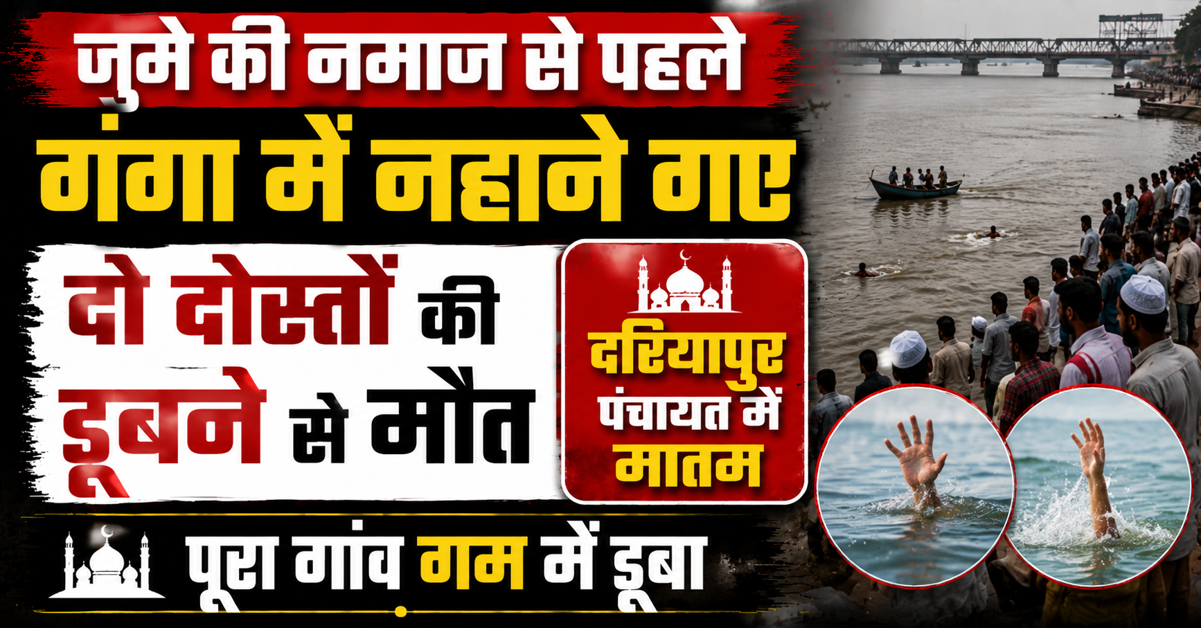 जुमे की नमाज से पहले गंगा में नहाने गए दो दोस्तों की डूबने से मौत, दरियापुर पंचायत में मातम