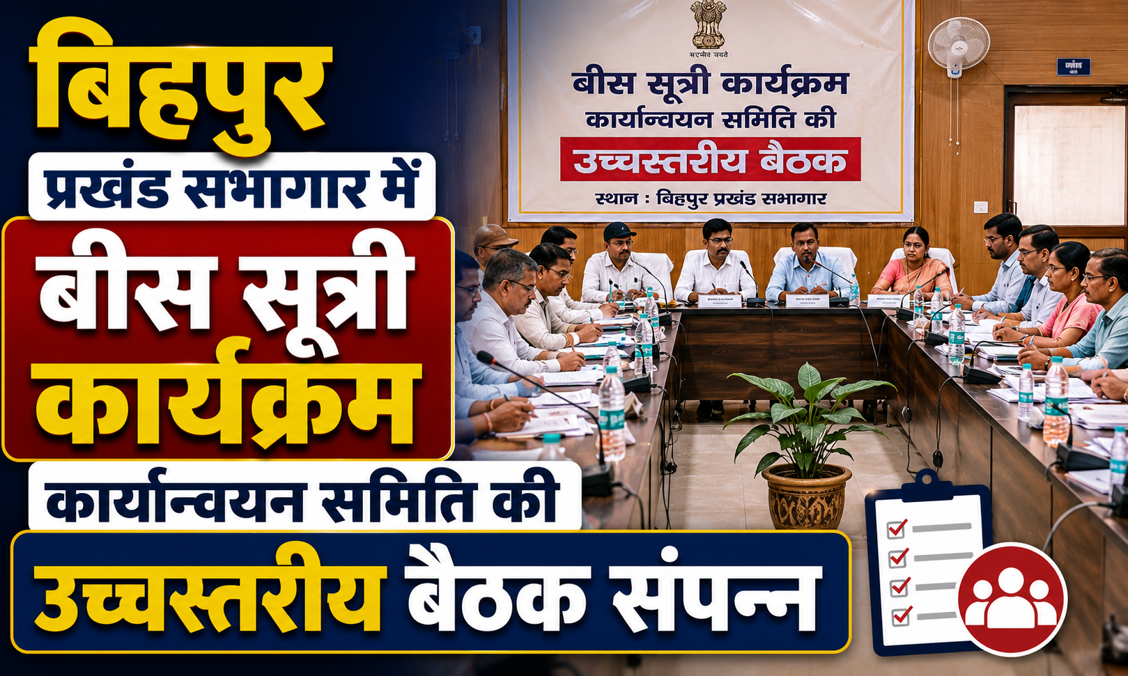 बिहपुर प्रखंड सभागार में बीस सूत्री कार्यक्रम कार्यान्वयन समिति की उच्चस्तरीय बैठक संपन्न; सड़क, जलजमाव और एमडीएम (मिड-डे मील) की गुणवत्ता पर गरमाई चर्चा