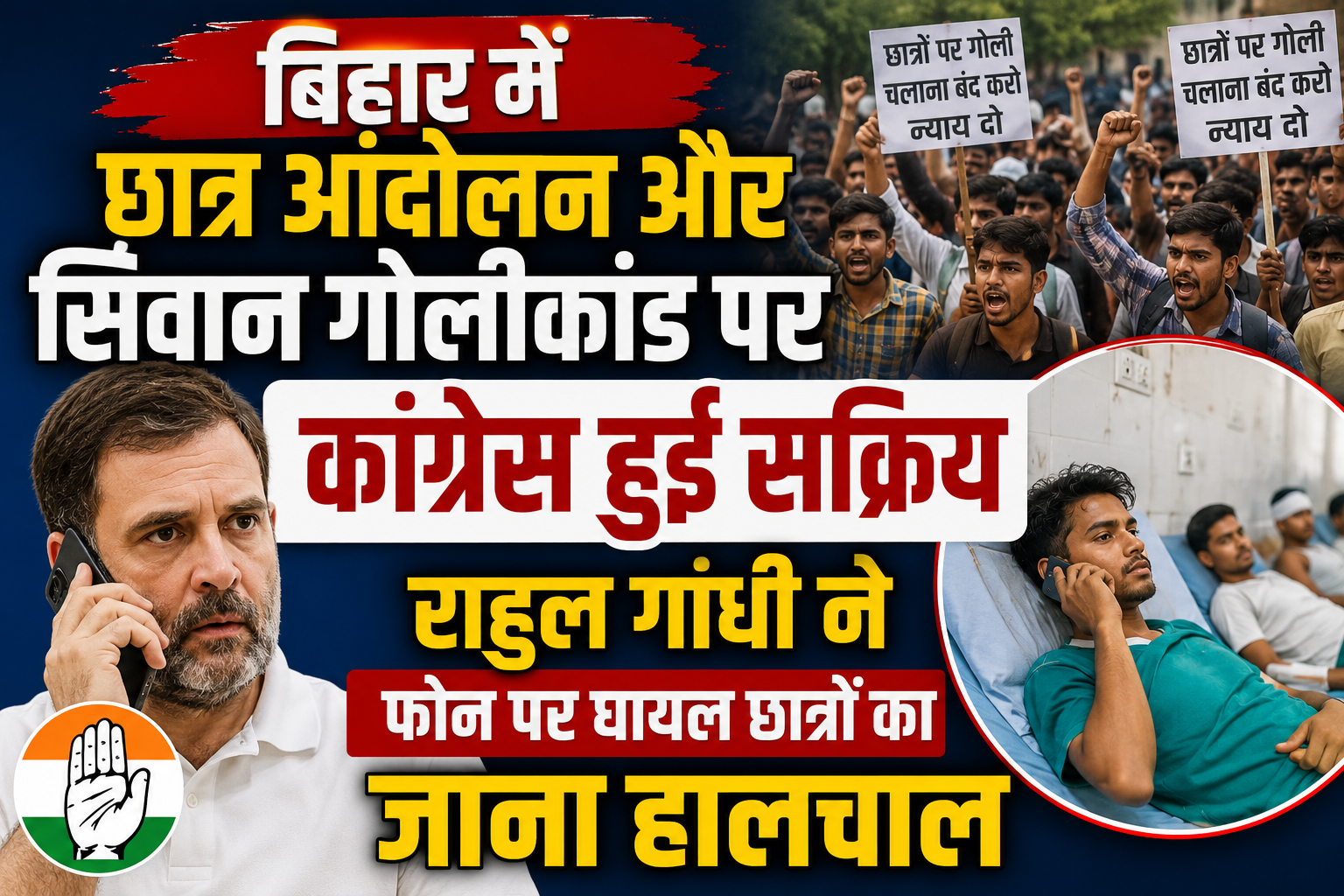 बिहार में छात्र आंदोलन और सिवान गोलीकांड पर कांग्रेस हुई सक्रिय, राहुल गांधी ने फोन पर घायल छात्रों का जाना हालचाल