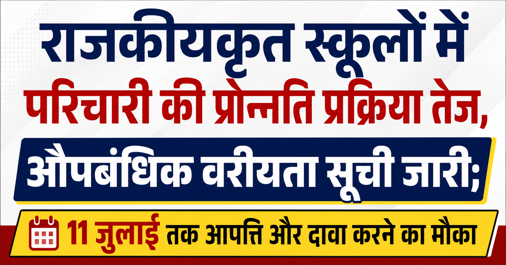 राजकीयकृत स्कूलों में परिचारी की प्रोन्नति प्रक्रिया तेज, औपबंधिक वरीयता सूची जारी; 11 जुलाई तक आपत्ति और दावा करने का मौका