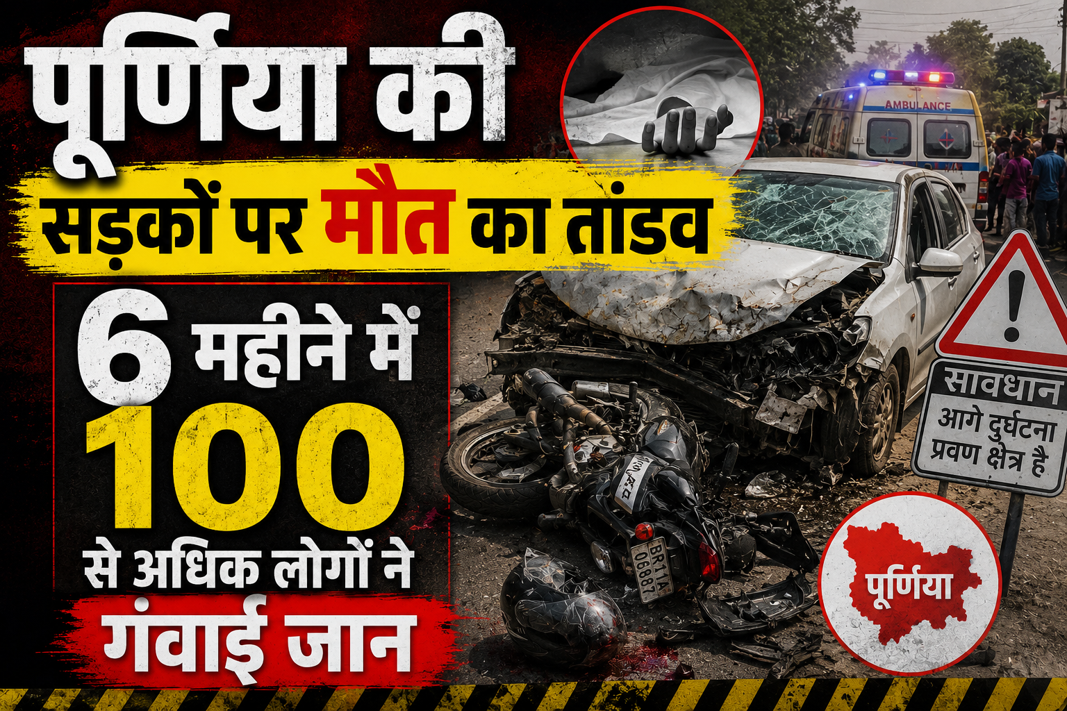 पूर्णिया की सड़कों पर मौत का तांडव, 6 महीने में 100 से अधिक लोगों ने गंवाई जान