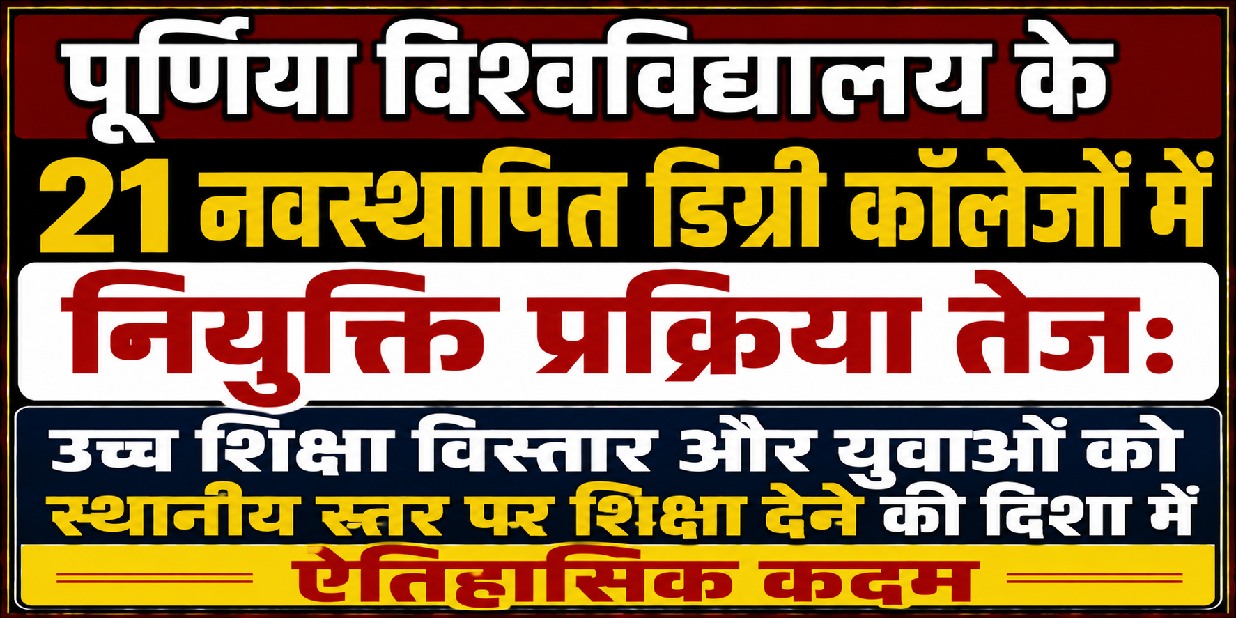 पूर्णिया विश्वविद्यालय के 21 नवस्थापित डिग्री कॉलेजों में नियुक्ति प्रक्रिया तेज: उच्च शिक्षा विस्तार और युवाओं को स्थानीय स्तर पर शिक्षा देने की दिशा में ऐतिहासिक कदम